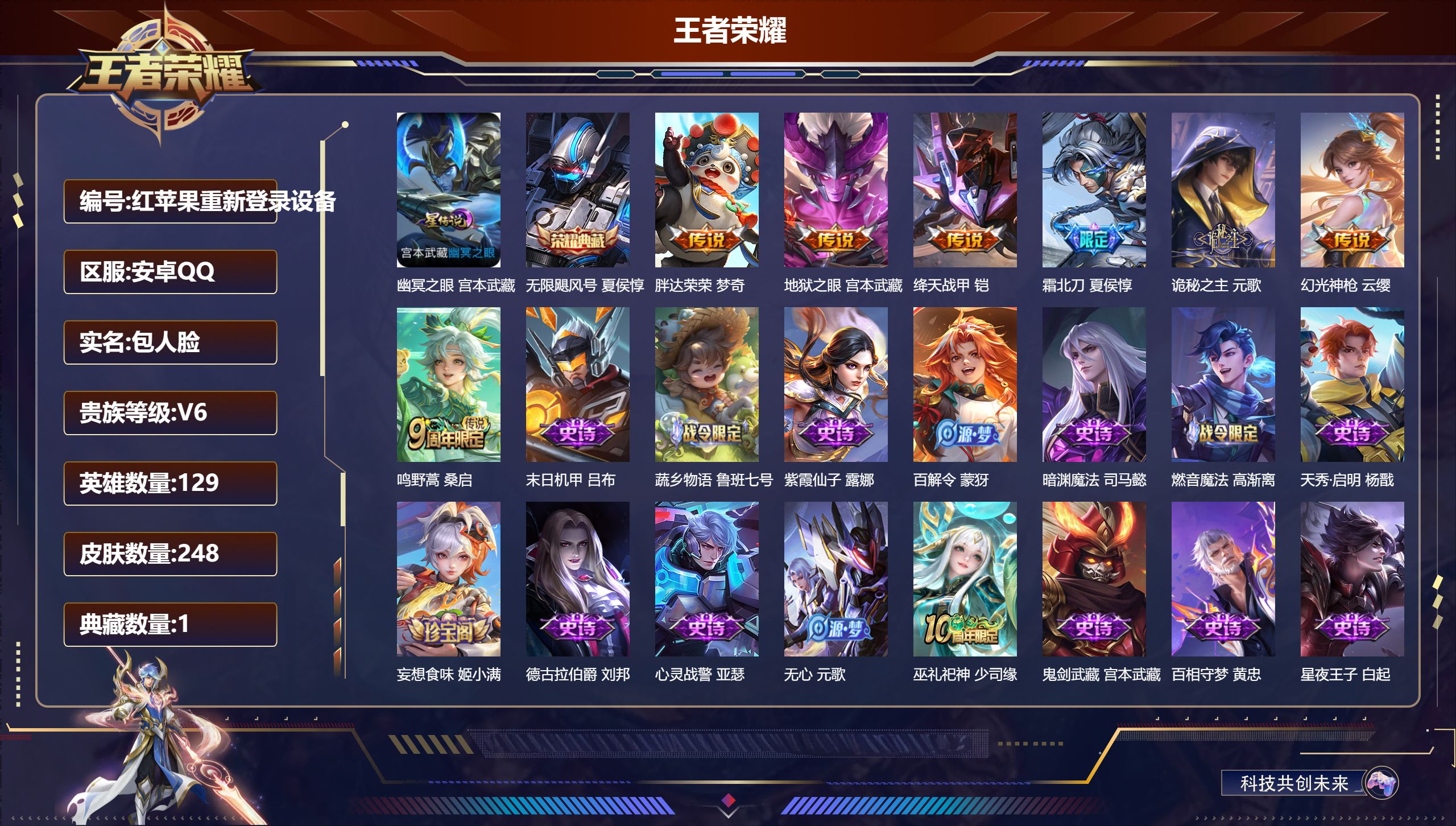 王者荣耀账号安卓QQ129英雄-248皮肤--V6-1典藏7传说 1星传说 幽冥之眼【全皮英雄】 影全皮 【典藏】 无限飓风号 【传说】 诡秘之主 幻光神枪 鸣野蒿 霜北刀 绛天战甲 胖达荣荣 地狱之眼 【热门】万灵启世