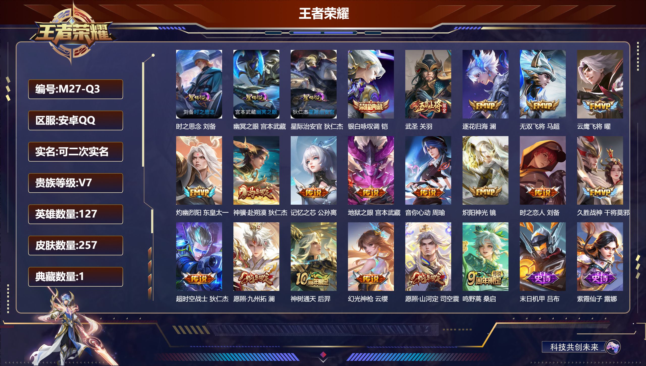王者荣耀账号安卓QQ127英雄-257皮肤--V7-1典藏18传说 3星传说 时之思念 幽冥之眼 星际治安官【全皮英雄】 司空震全皮 【典藏】 银白咏叹调 【传说】 逐花归海 神骥赴朔漠 神树通天 幻光神枪 愿照九州拓 