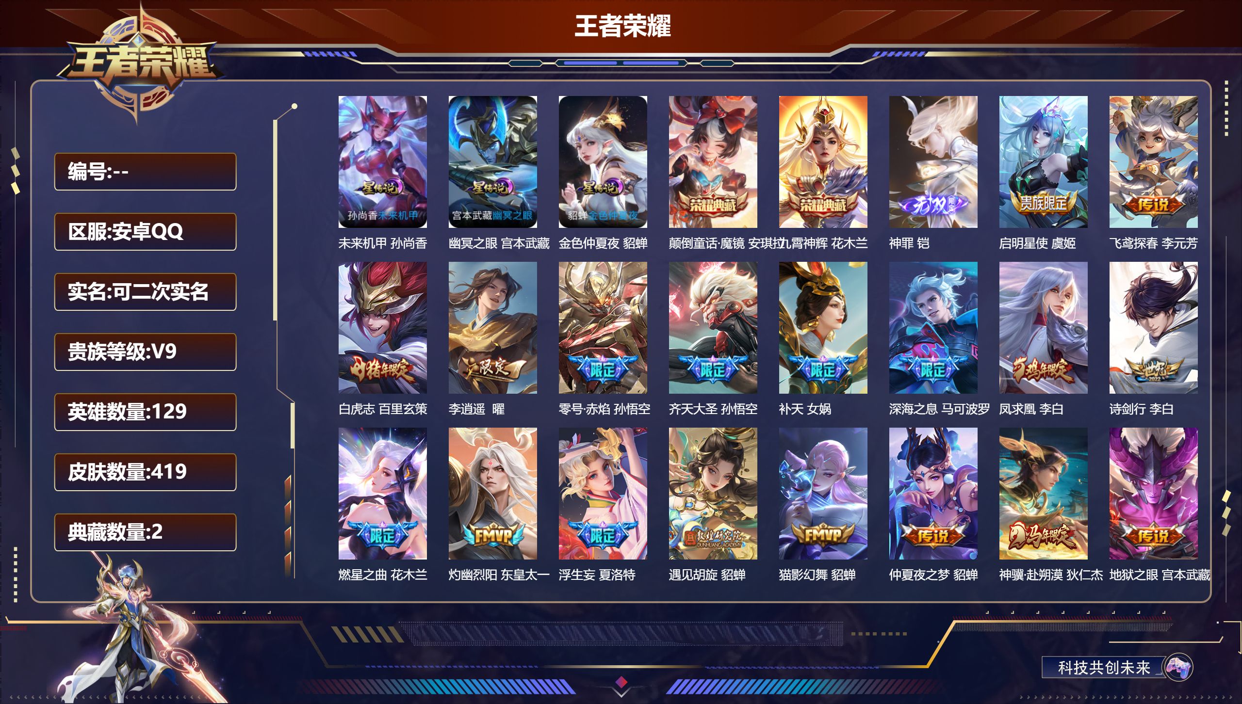 王者荣耀账号安卓QQ129英雄-419皮肤--V9-2典藏1无双31传说 中路37段 金标 姜子牙 3星传说 幽冥之眼 未来机甲 金色仲夏夜【全皮英雄】 鬼谷子全皮 狂铁全皮 鲁班大师全皮 金蝉全皮 夏洛特全皮 【典藏】