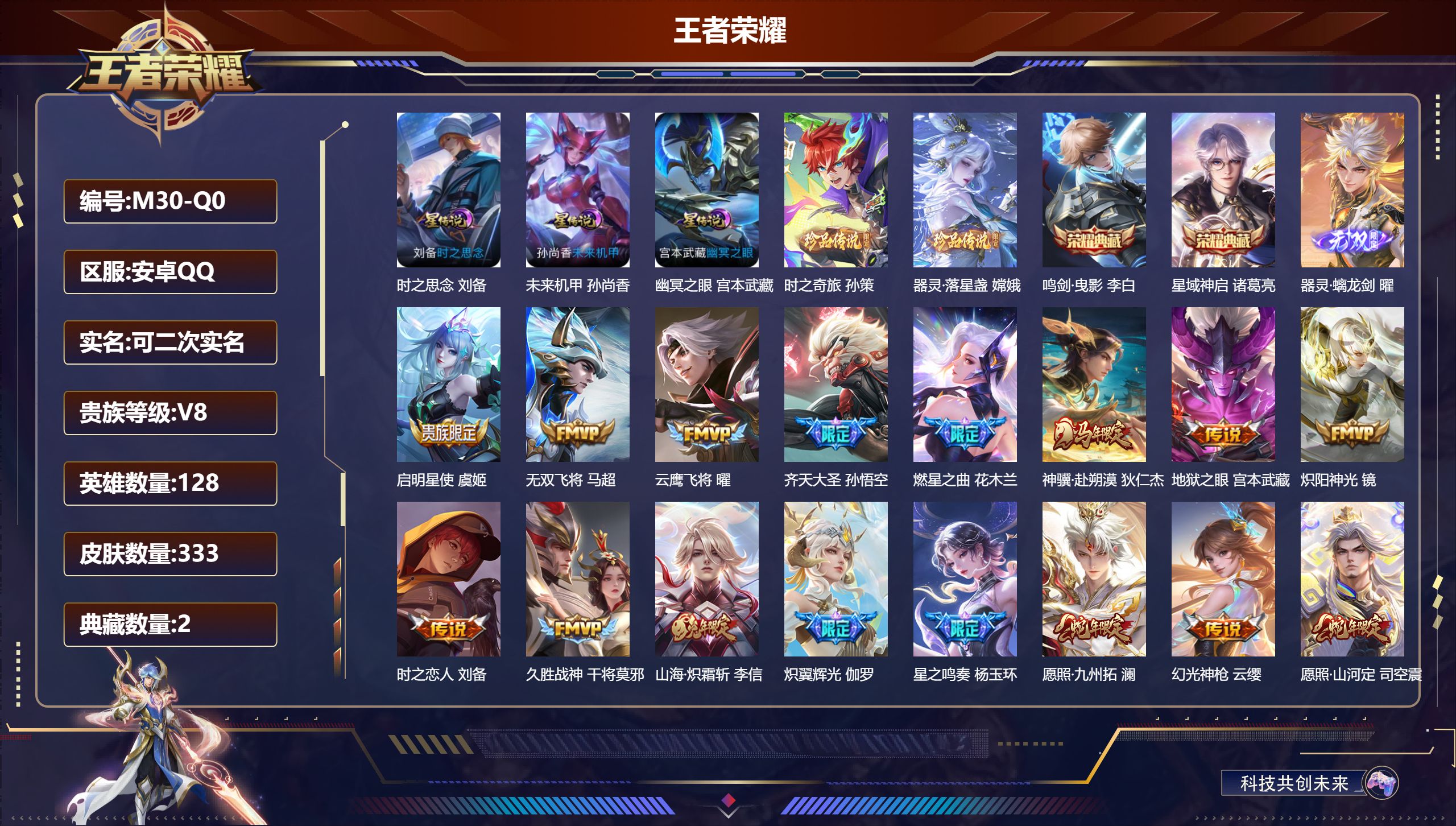 王者荣耀账号安卓QQ128英雄-333皮肤--V8-2典藏1无双2珍品传说19传说 3星传说 时之思念 幽冥之眼 未来机甲【全皮英雄】  司空震全皮 【典藏】 鸣剑曳影 星域神启 【无双】 器灵螭龙剑 【珍品传说】 器灵