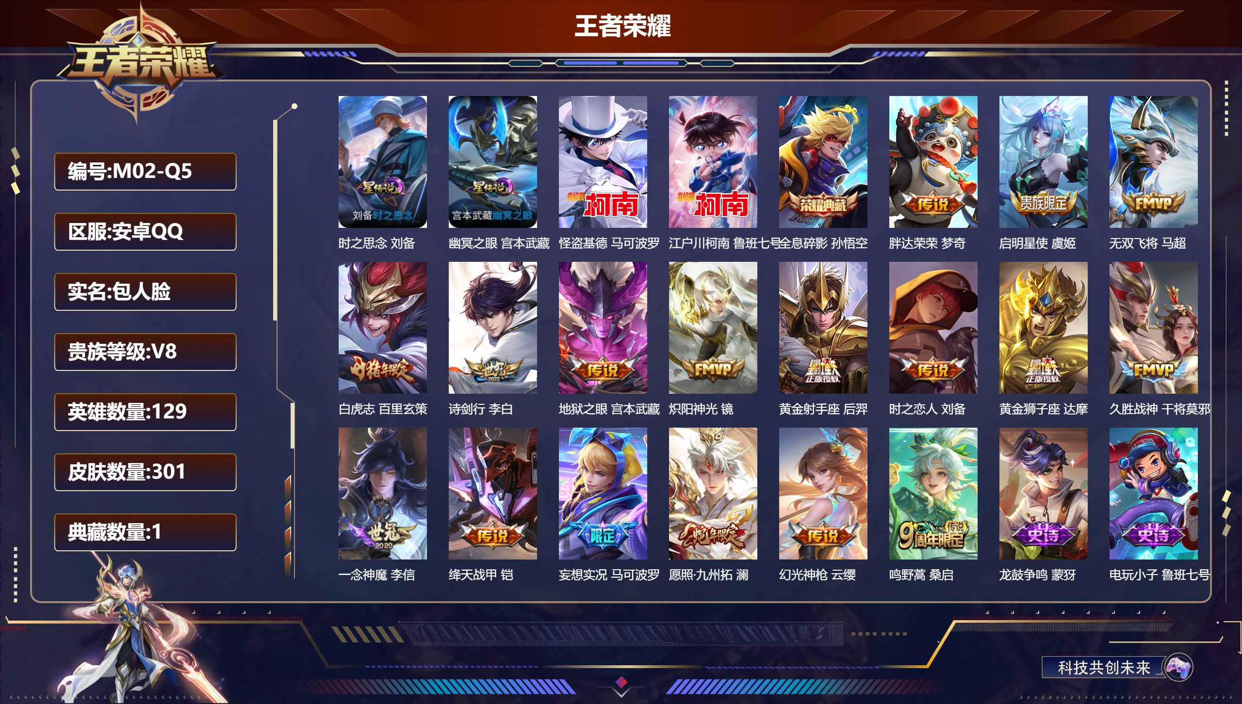 王者荣耀账号安卓QQ129英雄-301皮肤--V8-1典藏2珍品传说17传说 打野30段 2星传说 时之思念 幽冥之眼【典藏】 全息碎影 【珍品传说】 江户川柯南 怪盗基德 【传说】 幻光神枪 愿照九州拓 鸣野蒿 白虎志