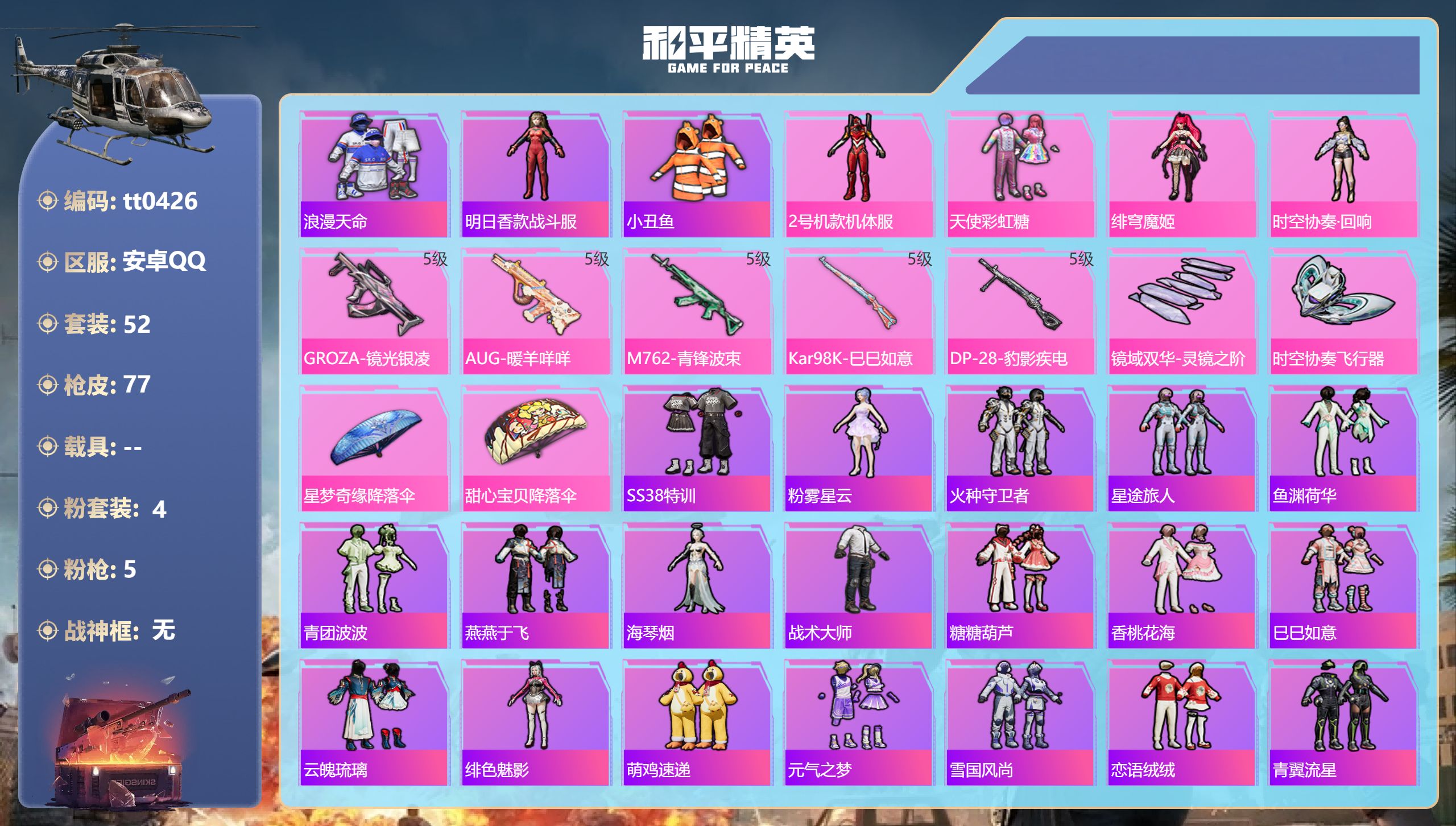 和平精英账号安卓QQ安卓手Q-4王牌印记-4粉装-5特效枪-21233热力值-52套装-77枪皮-1卓越印记【4粉装】角色-2号机款机体服,时空协奏·回响,角色-绯穹魔姬,套装-天使彩虹糖【5特效枪】AUG-暖羊咩咩/5