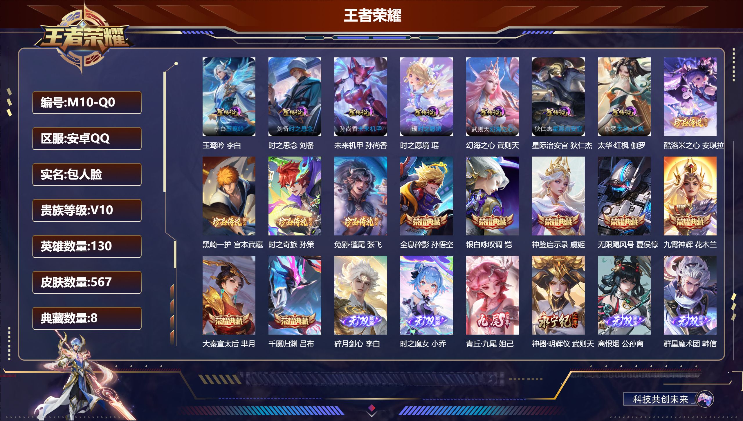 王者荣耀账号安卓QQ130英雄-567皮肤--V10-8典藏6无双4珍品传说91传说 7星传说 太华·红枫 玉鸾吟 时之愿境 时之思念 幻海之心 星际治安官 未来机甲【全皮英雄】 娜可露露全皮 百里玄策全皮 白起全皮 鬼