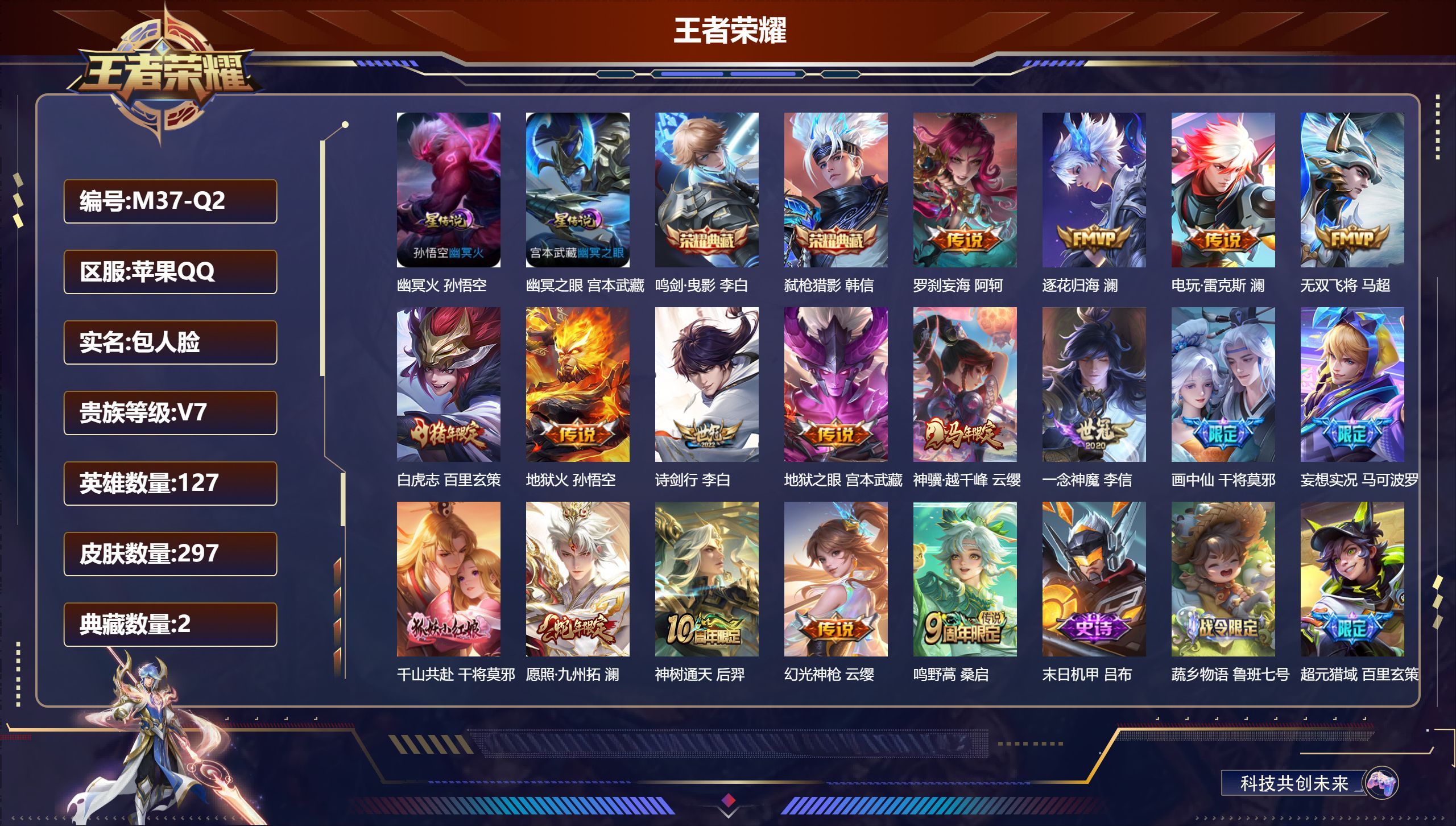 王者荣耀账号苹果QQ127英雄-297皮肤--V7-2典藏17传说 打野30段 2星传说 幽冥火 幽冥之眼【全皮英雄】 澜全皮 鬼谷子全皮 影全皮 【典藏】 鸣剑曳影 弑枪猎影 【传说】 逐花归海 神树通天 神骥越千峰 