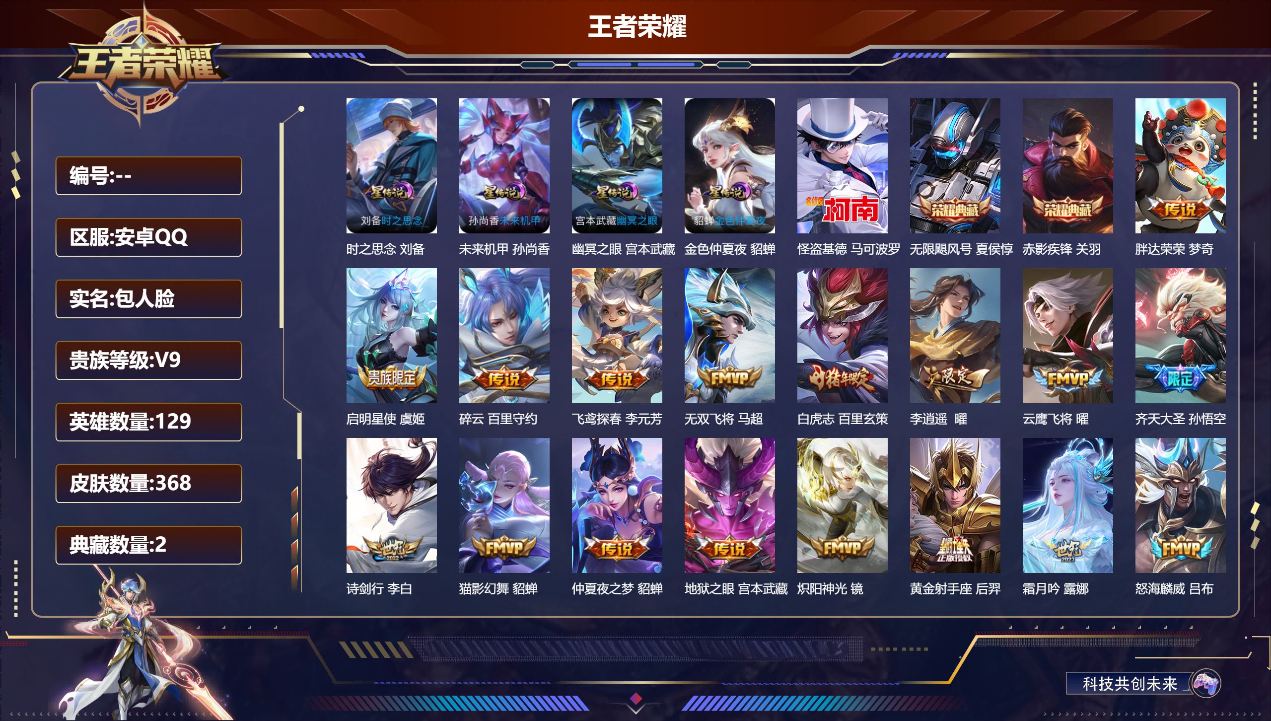王者荣耀账号安卓QQ129英雄-368皮肤--V9-2典藏1珍品传说40传说 打野38段 小国万战 赵怀真 金标万战 张飞 万战 少司缘 桑启 4星传说 时之思念 幽冥之眼 未来机甲 金色仲夏夜【全皮英雄】 司空震全皮 