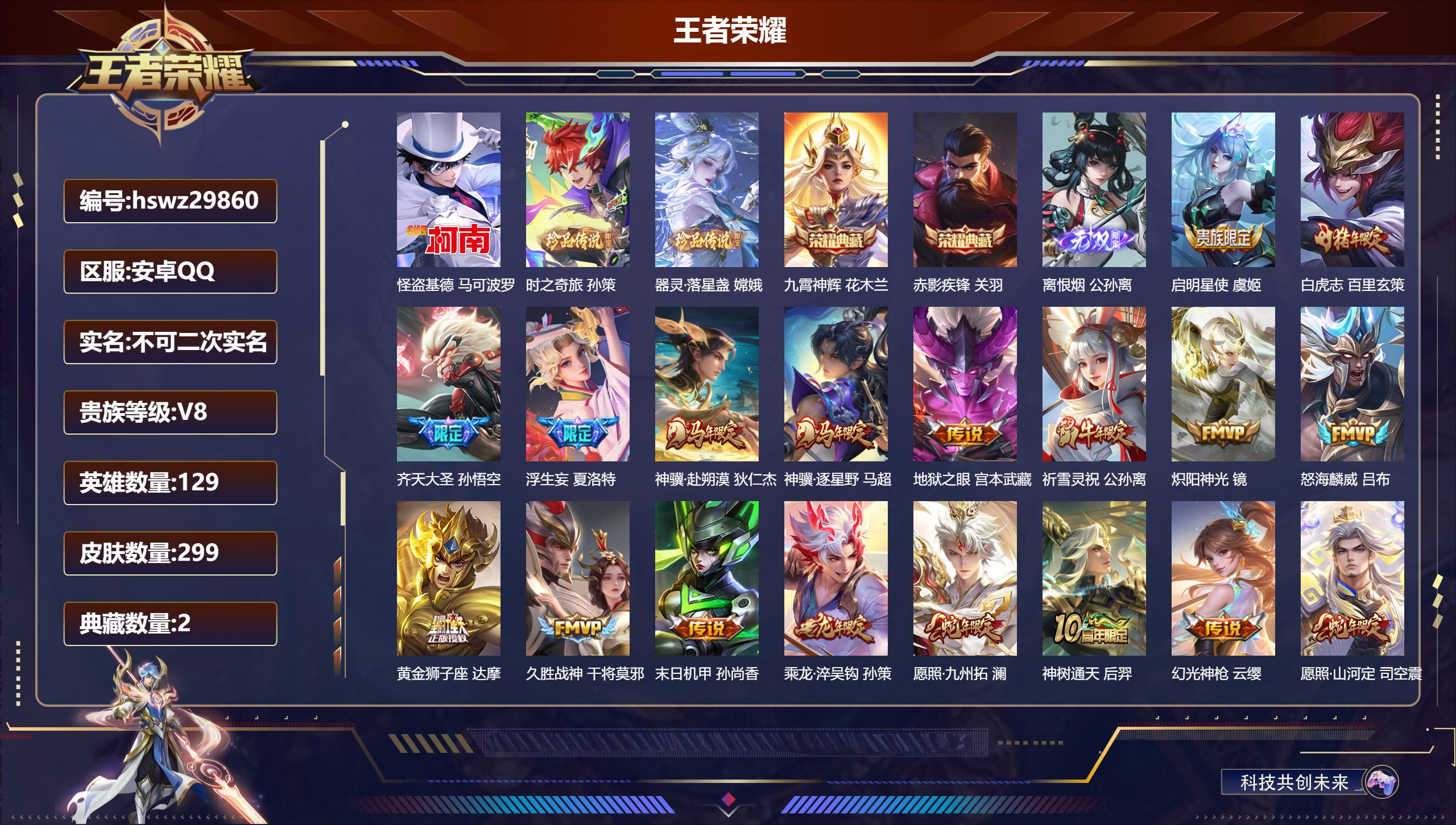 王者荣耀账号安卓QQ129英雄-299皮肤-安卓QQ/最强王者/299皮肤/129英雄/2典藏/0珍品无双/1无双/3珍品传说/21传说/96史诗/9稀有英雄【3 珍品传说】怪盗基德 马可波罗,时之奇旅 孙策,器灵·落星