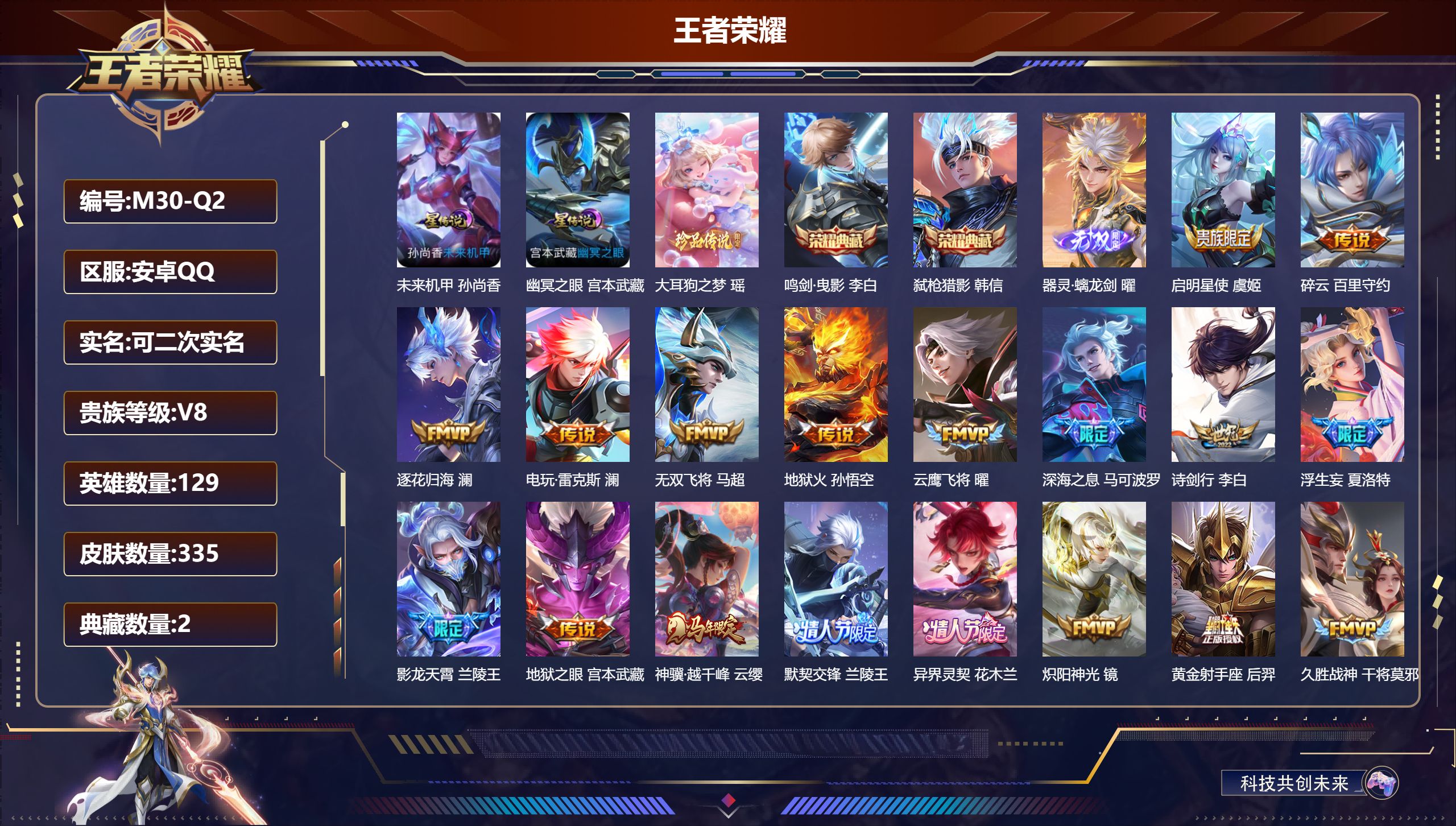 王者荣耀账号安卓QQ129英雄-335皮肤--V8-2典藏1无双1珍品传说33传说 2星传说 幽冥之眼 未来机甲【全皮英雄】 司空震全皮 澜全皮 影全皮 【典藏】 鸣剑曳影 弑枪猎影 【无双】 器灵螭龙剑 【珍品传说】 