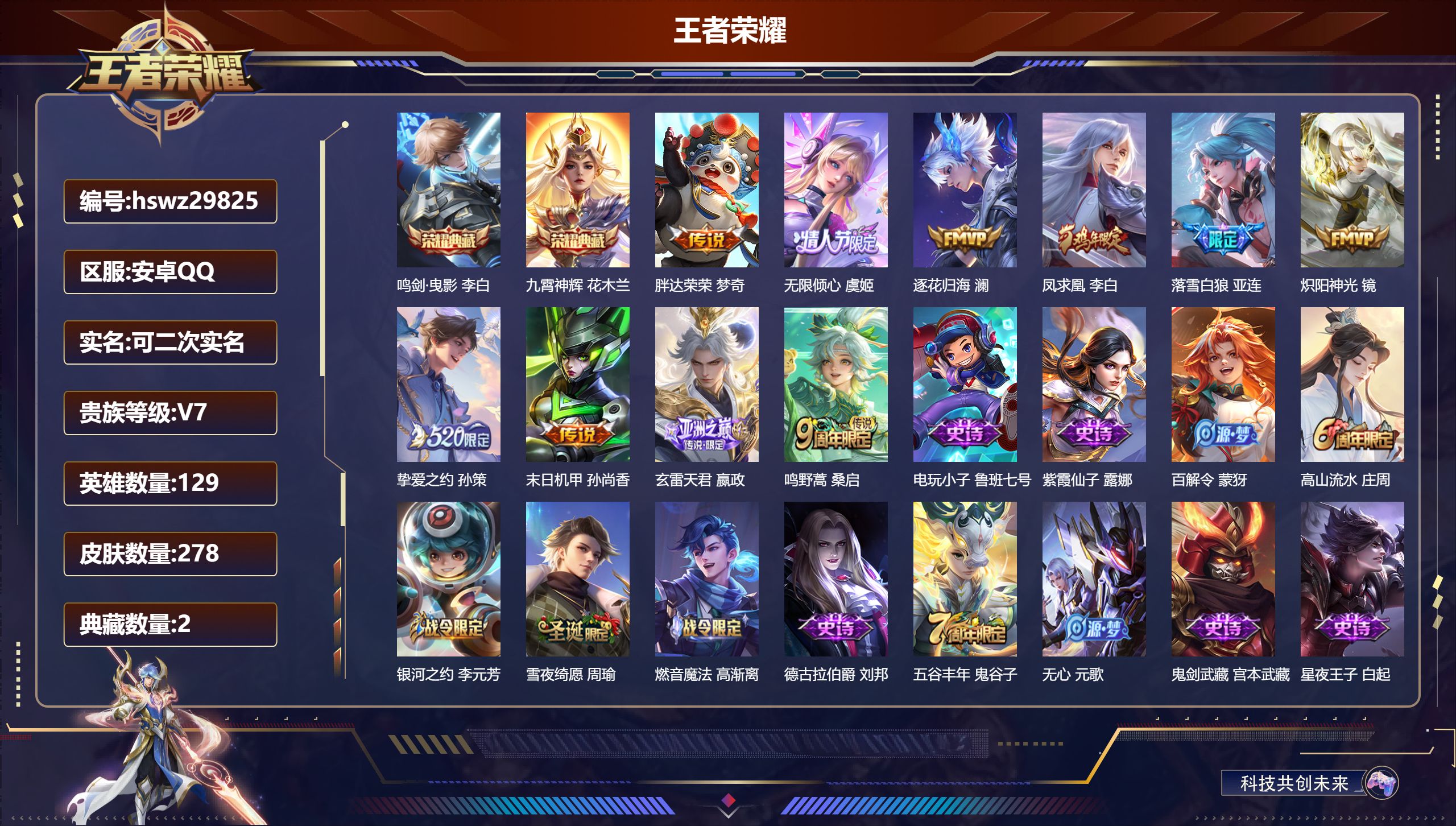 王者荣耀账号安卓QQ129英雄-278皮肤-安卓QQ/永恒钻石/278皮肤/129英雄/2典藏/0珍品无双/0无双/0珍品传说/10传说/69史诗/9稀有英雄【2 典藏皮肤】鸣剑·曳影 李白,九霄神辉 花木兰,【10 传