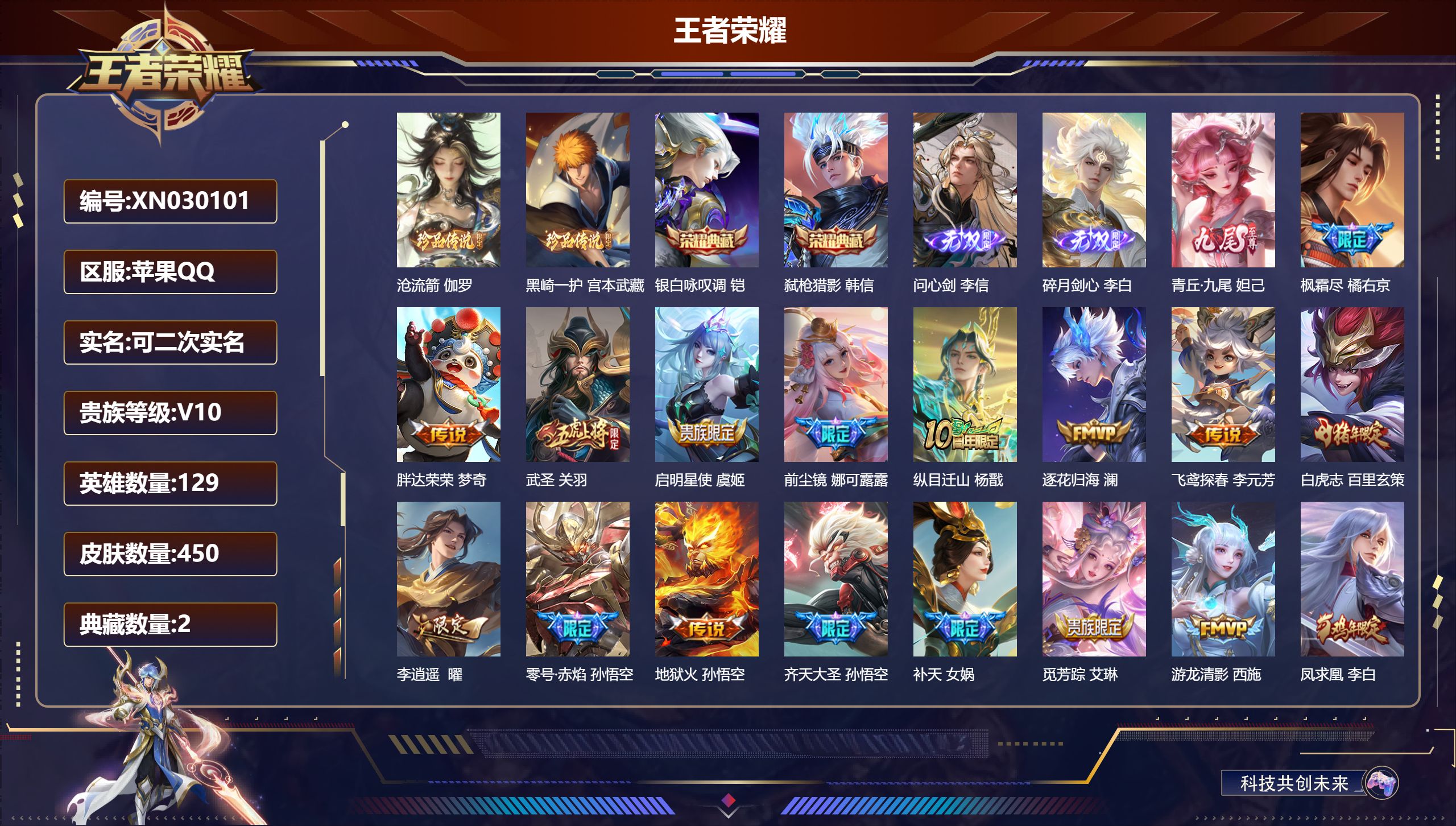 王者荣耀账号苹果QQ【V10 450个皮肤】苹果QQ/永恒钻石/450皮肤/129英雄/2典藏/0珍品无双/3无双/2珍品传说/50传说/133史诗/9稀有英雄【2 珍品传说】沧流箭 伽罗,黑崎一护 宫本武藏,【2 典藏