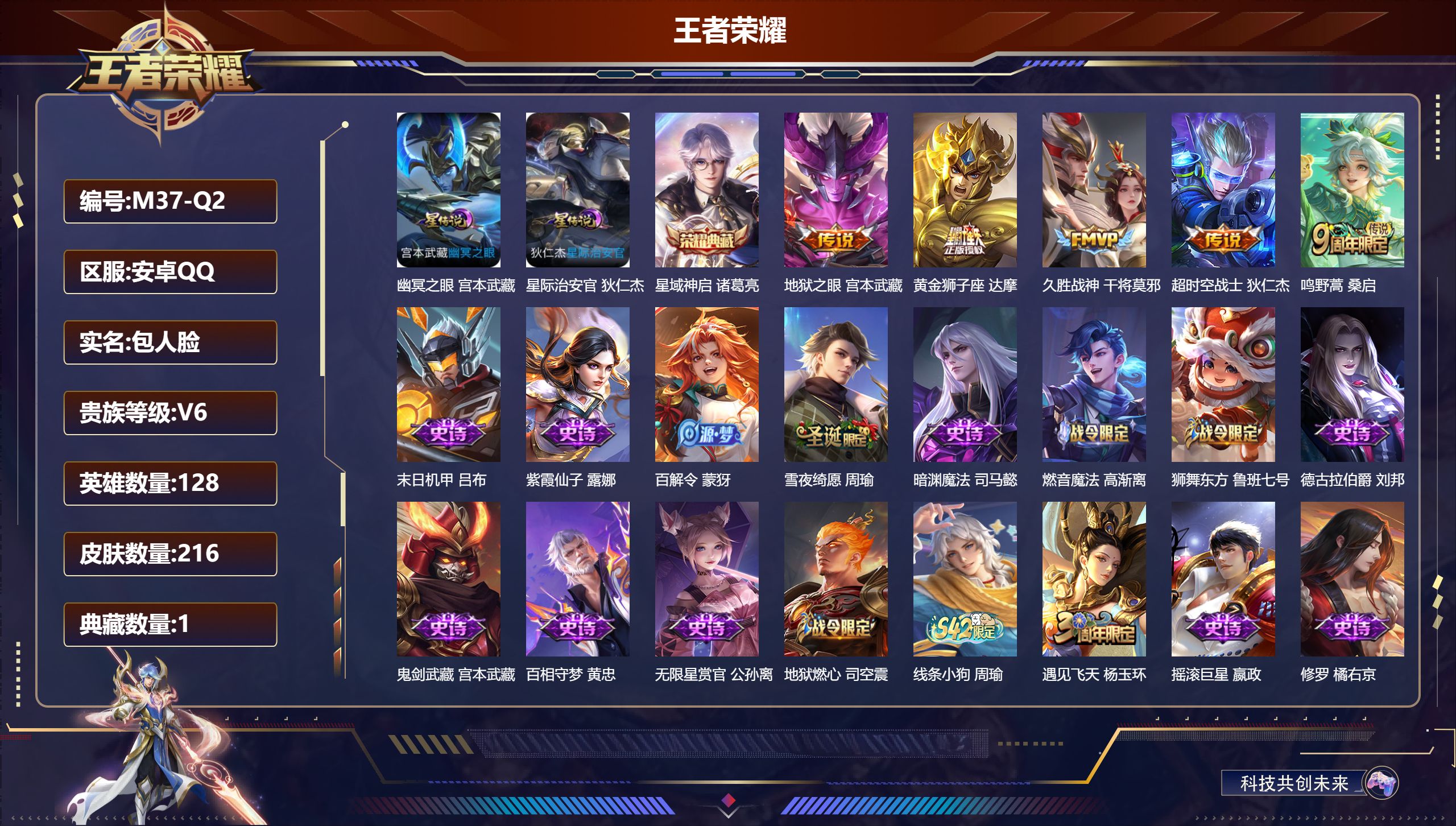 王者荣耀账号安卓QQ128英雄-216皮肤--V6-1典藏5传说 2星传说 幽冥之眼 星际治安官【全皮英雄】 影全皮 【典藏】 星域神启 【传说】 鸣野蒿 久胜战神 黄金狮子座 超时空战士男 地狱之眼 【热门】万灵启世 