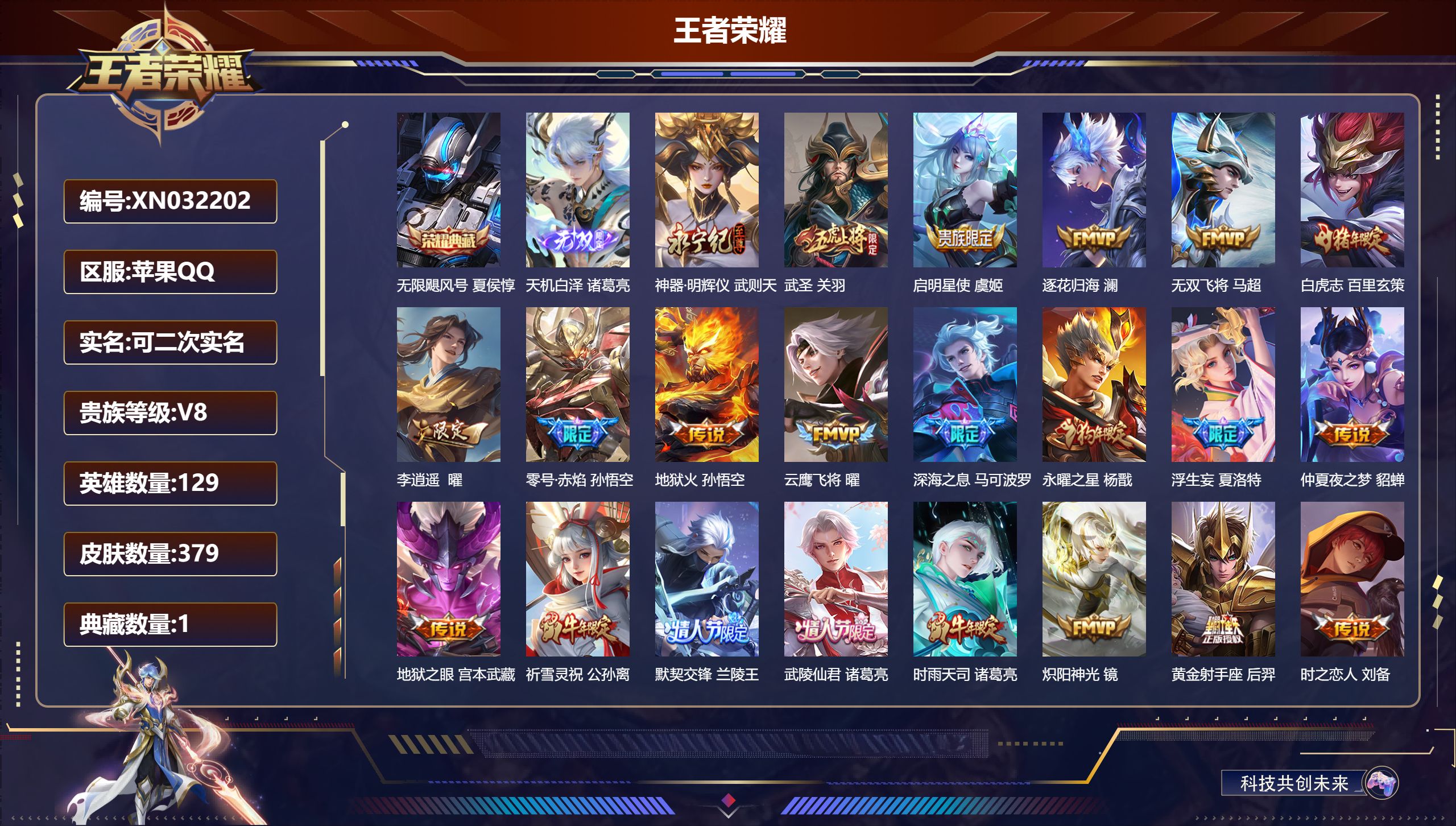 王者荣耀账号苹果QQ【V8 379套皮肤 】苹果QQ/永恒钻石/379皮肤/129英雄/1典藏/0珍品无双/2无双/0珍品传说/31传说/116史诗/9稀有英雄【1 典藏皮肤】无限飓风号 夏侯惇,【2 无双皮肤】天机白泽