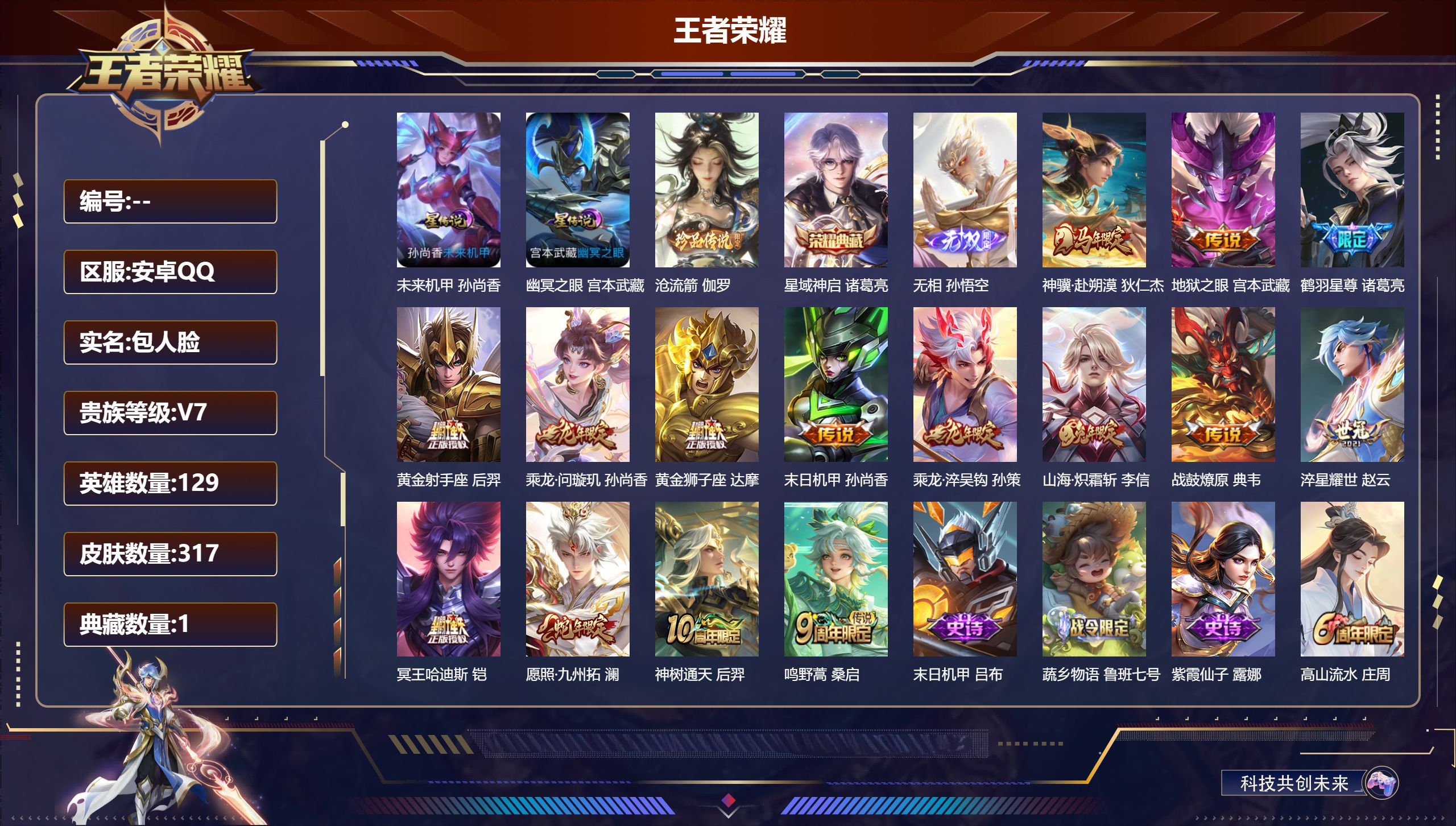 王者荣耀账号安卓QQ129英雄-317皮肤--V7-1典藏1无双1珍品传说15传说 打野31段 2星传说 幽冥之眼 未来机甲【全皮英雄】 苍全皮 【典藏】 星域神启 【无双】 无相 【珍品传说】 沧流箭 【传说】 乘龙问