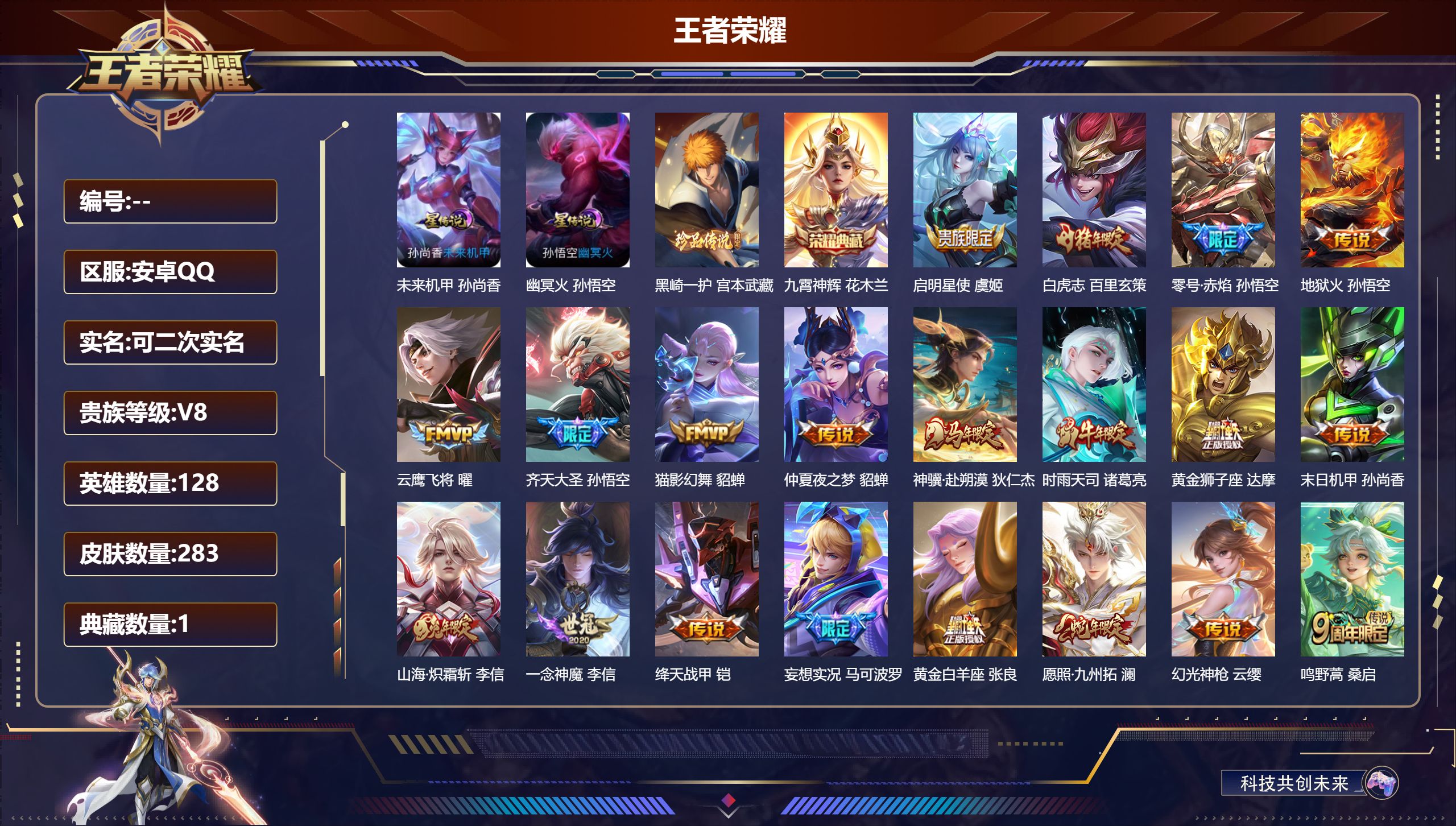 王者荣耀账号安卓QQ128英雄-283皮肤--V8-1典藏1珍品传说20传说 2星传说 幽冥火 未来机甲【全皮英雄】 影全皮 【典藏】 九霄神辉 【珍品传说】 黑崎一护 【传说】 神骥赴朔漠 幻光神枪 愿照九州拓 鸣野蒿