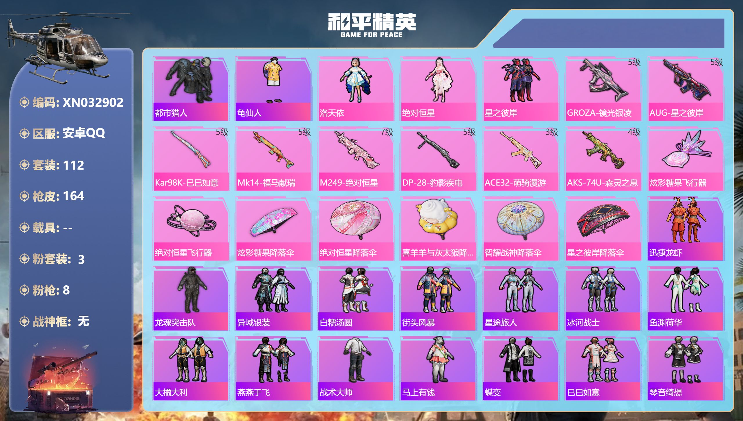 和平精英账号安卓QQ安卓手Q-7王牌印记-3粉装-8特效枪-44402热力值-112套装-164枪皮-1卓越印记【3粉装】角色-绝对恒星,角色-洛天依,套装-星之彼岸【8特效枪】GROZA-镜光银凌/5级,Kar98K-