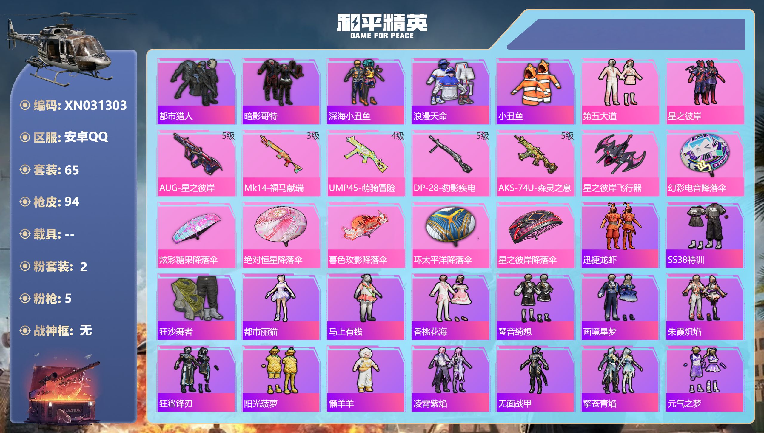 和平精英账号安卓QQ【都市5把枪】安卓手Q-3王牌印记-2粉装-5特效枪-24444热力值-65套装-94枪皮-1卓越印记【2粉装】套装-第五大道,套装-星之彼岸【5特效枪】UMP45-萌骑冒险/4级,DP-28-豹影疾