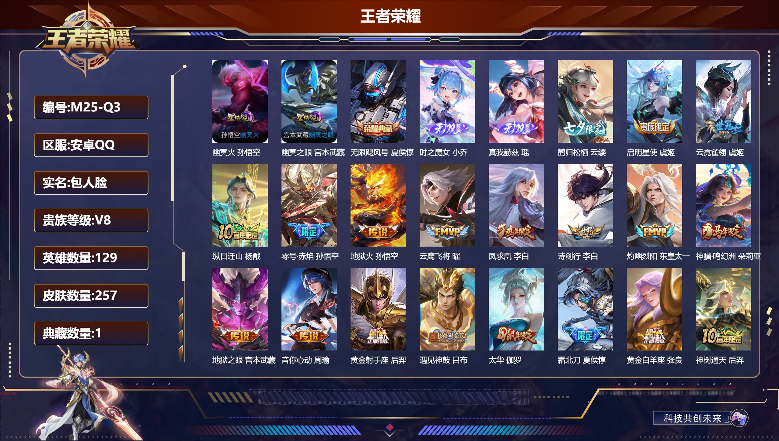 王者荣耀账号安卓QQ129英雄-257皮肤--V8-1典藏2无双20传说 2星传说 幽冥火 幽冥之眼【典藏】 无限飓风号 【无双】 时之魔女 真我赫兹瑶 【传说】 遇见神鼓 凤求凰 神骥鸣幻洲 神树通天 纵目迁山 鸣野蒿