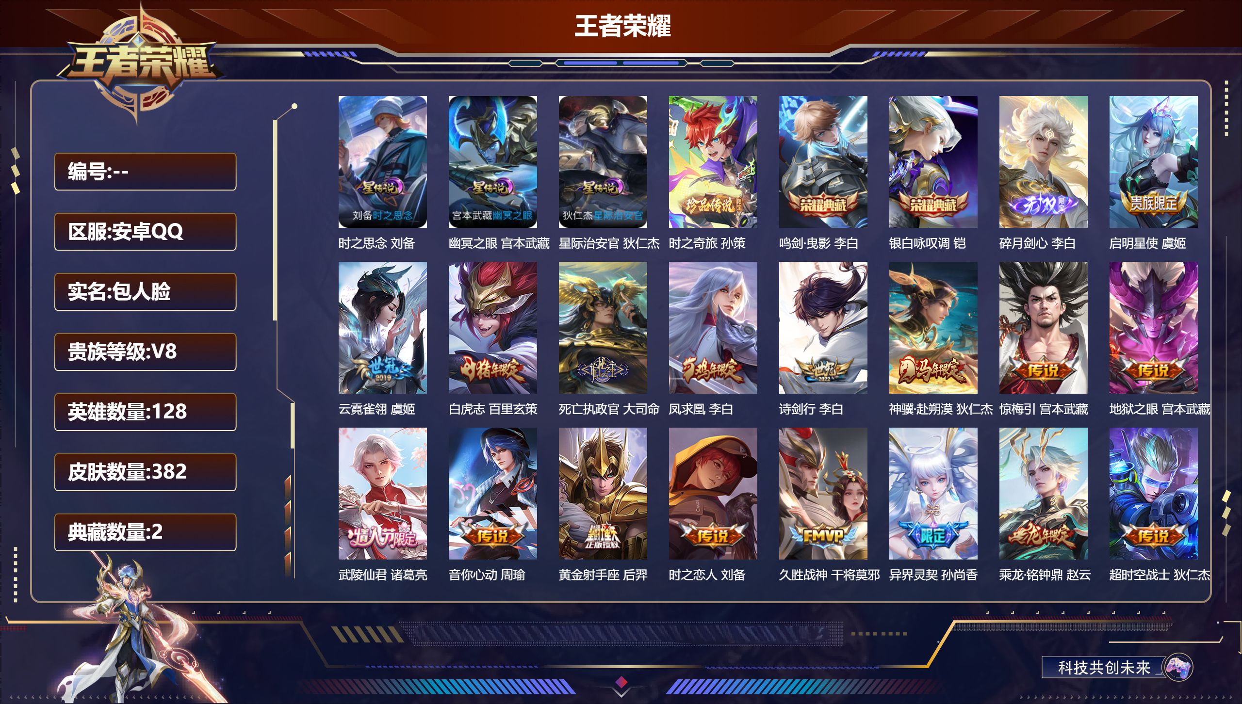 王者荣耀账号安卓QQ128英雄-382皮肤--V8-2典藏1无双1珍品传说20传说 3星传说 时之思念 幽冥之眼 星际治安官【全皮英雄】 鬼谷子全皮 刘邦全皮 【典藏】 鸣剑曳影 银白咏叹调 【无双】 碎月剑心 【珍品传