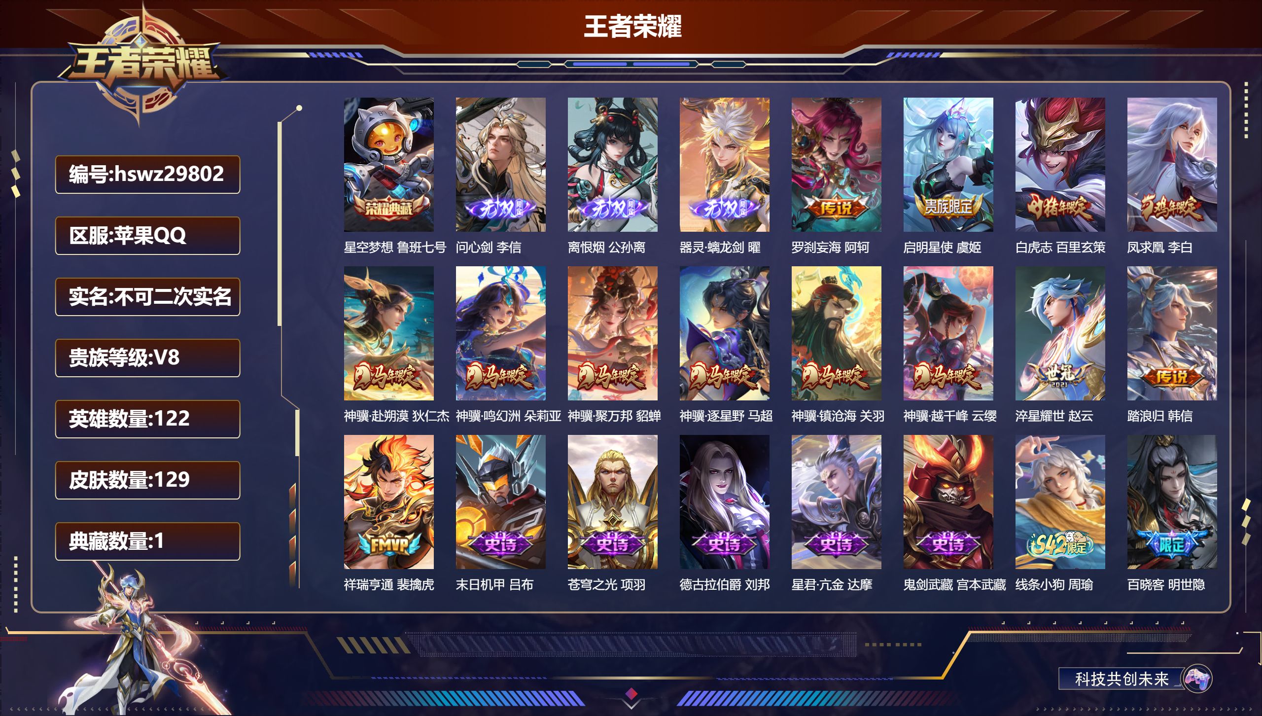 王者荣耀账号苹果QQ122英雄-129皮肤-苹果QQ/至尊星耀/129皮肤/122英雄/1典藏/0珍品无双/3无双/0珍品传说/13传说/35史诗/7稀有英雄【1 典藏皮肤】星空梦想 鲁班七号,【3 无双皮肤】问心剑 李