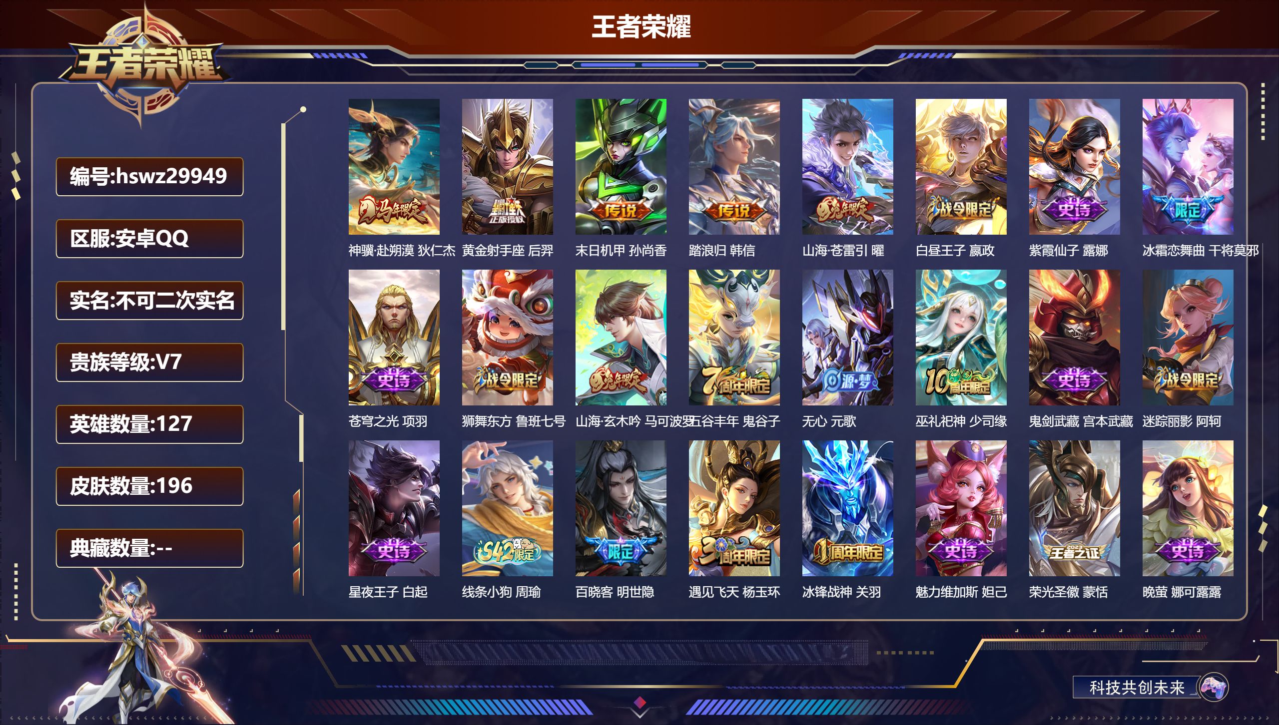 王者荣耀账号安卓QQ127英雄-196皮肤-安卓QQ/至尊星耀/196皮肤/127英雄/0典藏/0珍品无双/0无双/0珍品传说/5传说/50史诗/7稀有英雄【5 传说皮肤】神骥·赴朔漠 狄仁杰,黄金射手座 后羿,末日机甲