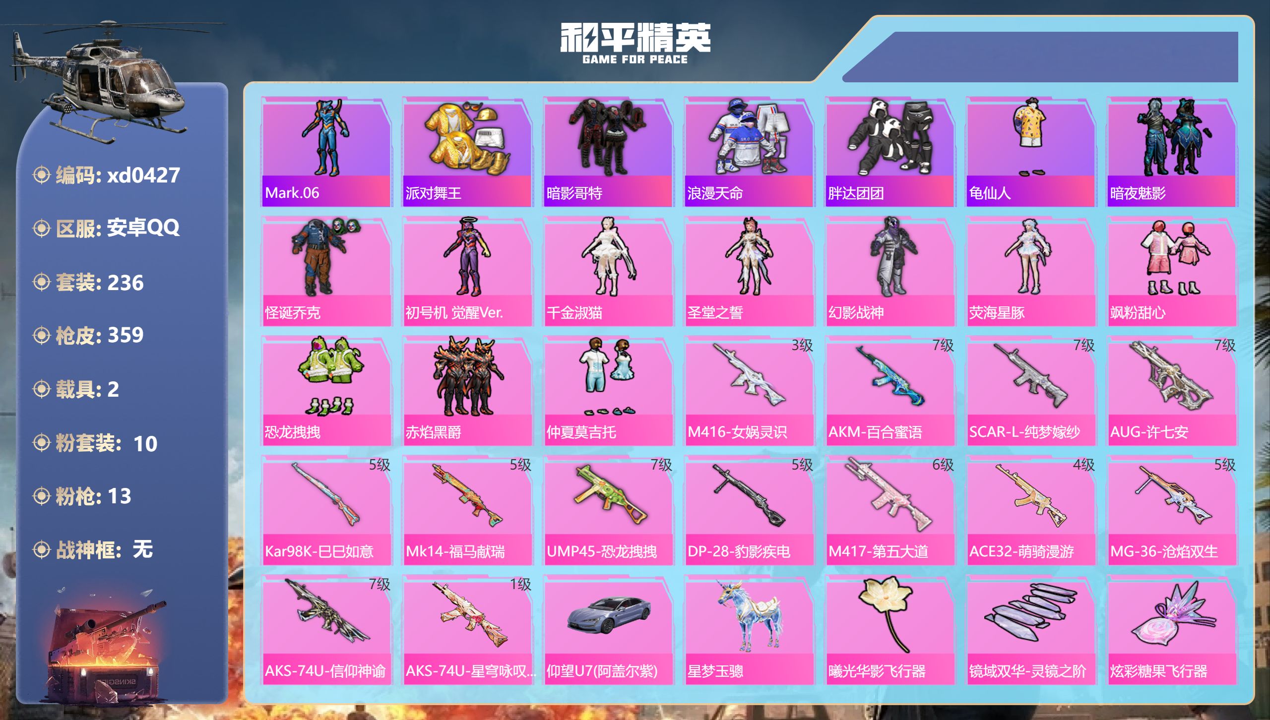 和平精英账号安卓QQ【螳螂哥特小丑金鞋10粉装13特效2载具】安卓手Q-21王牌印记-10粉装-13特效枪-2载具-热力值-236套装-359枪皮-3卓越印记-2传奇印记【10粉装】套装-飒粉甜心,套装-仲夏莫吉托,角色