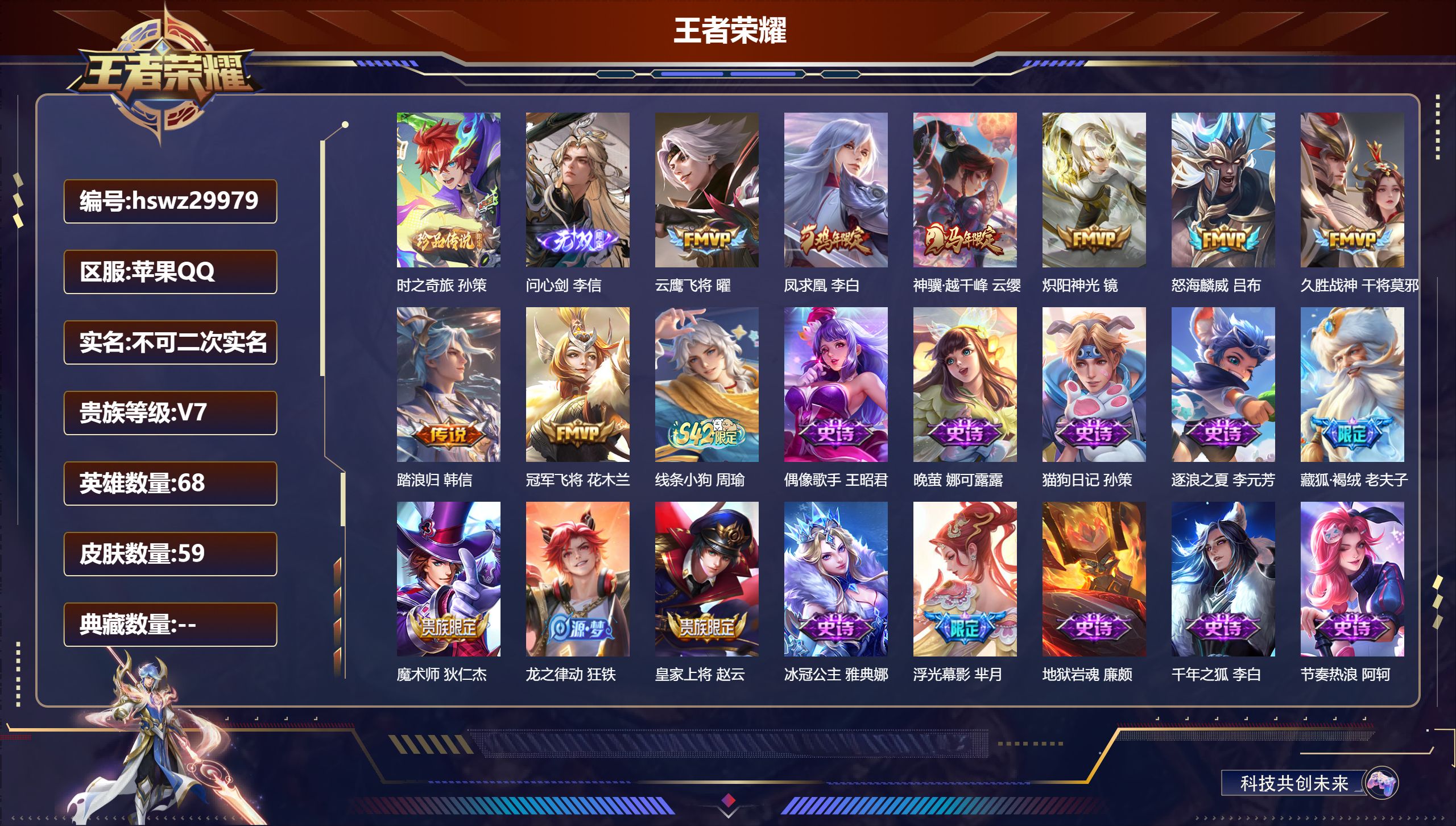 王者荣耀账号苹果QQ68英雄-59皮肤-苹果QQ/永恒钻石/59皮肤/68英雄/0典藏/0珍品无双/1无双/1珍品传说/8传说/21史诗/7稀有英雄【1 珍品传说】时之奇旅 孙策,【1 无双皮肤】问心剑 李信,【8 传说