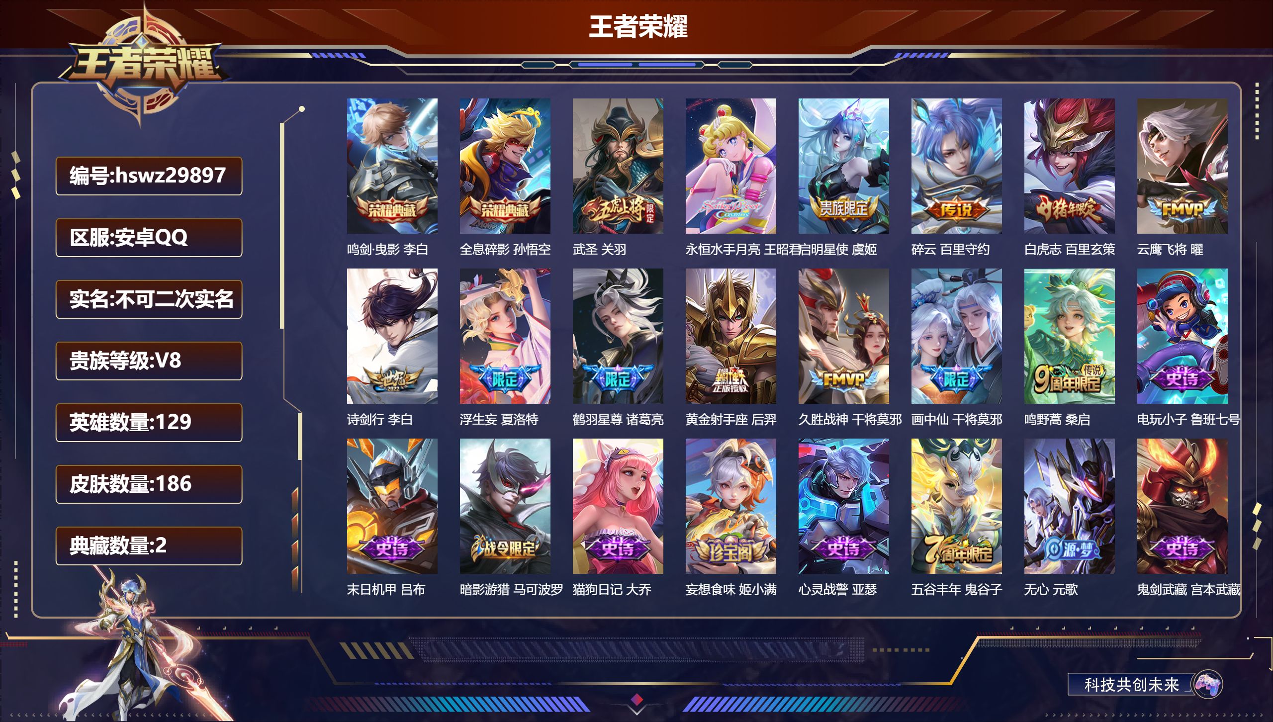 王者荣耀账号安卓QQ129英雄-186皮肤-安卓QQ/非凡王者/186皮肤/129英雄/2典藏/0珍品无双/0无双/0珍品传说/13传说/47史诗/9稀有英雄【2 典藏皮肤】鸣剑·曳影 李白,全息碎影 孙悟空,【13 传