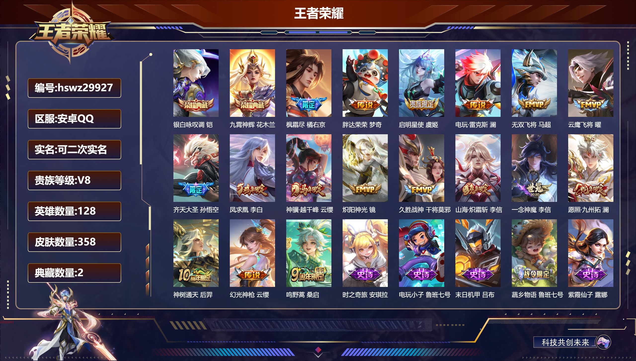 王者荣耀账号安卓QQ128英雄-358皮肤-安卓QQ/至尊星耀/358皮肤/128英雄/2典藏/0珍品无双/0无双/0珍品传说/17传说/116史诗/8稀有英雄【2 典藏皮肤】银白咏叹调 铠,九霄神辉 花木兰,【17 传