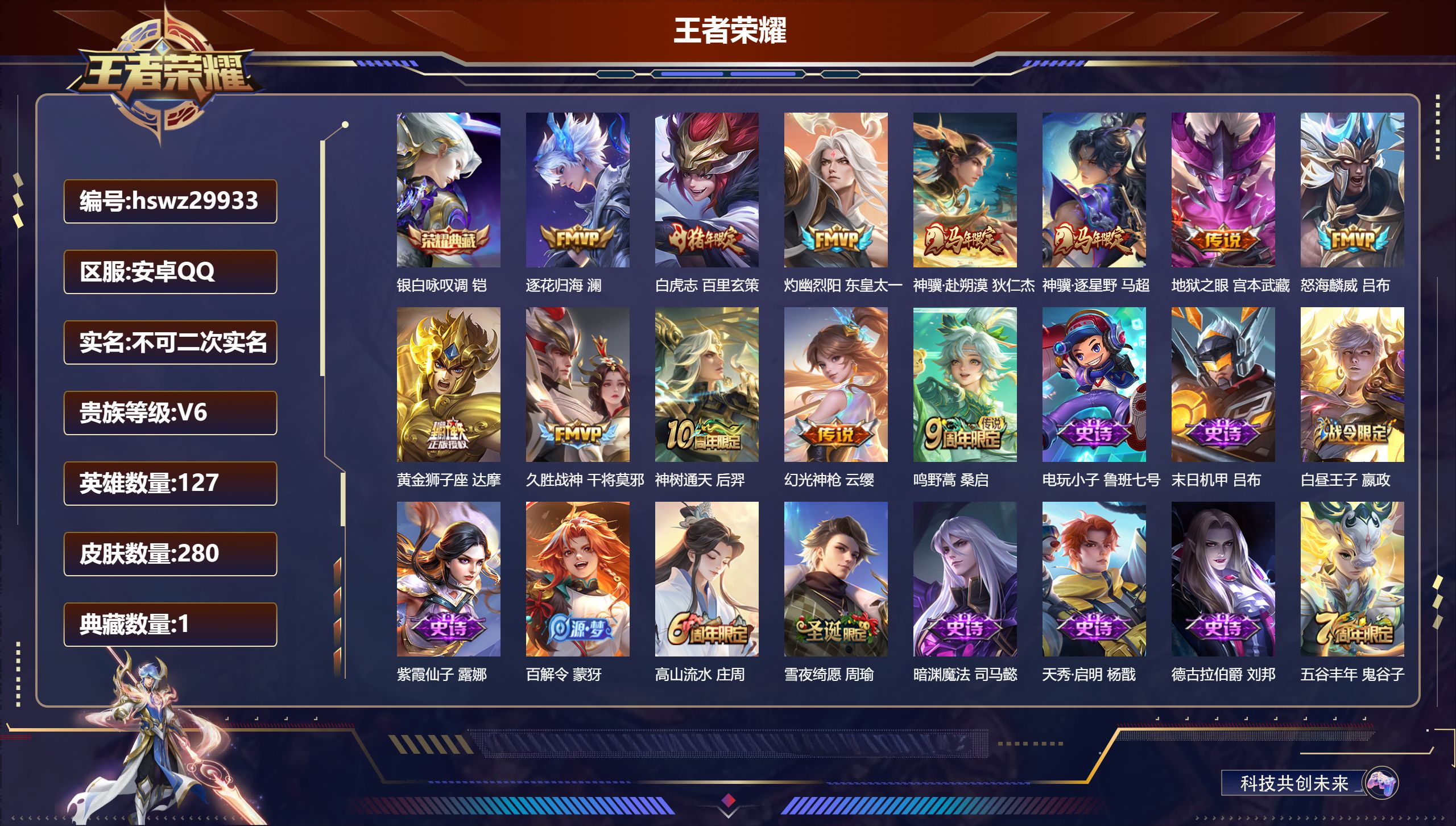 王者荣耀账号安卓QQ127英雄-280皮肤-安卓QQ/最强王者/280皮肤/127英雄/1典藏/0珍品无双/0无双/0珍品传说/12传说/85史诗/7稀有英雄【1 典藏皮肤】银白咏叹调 铠,【12 传说皮肤】逐花归海 澜