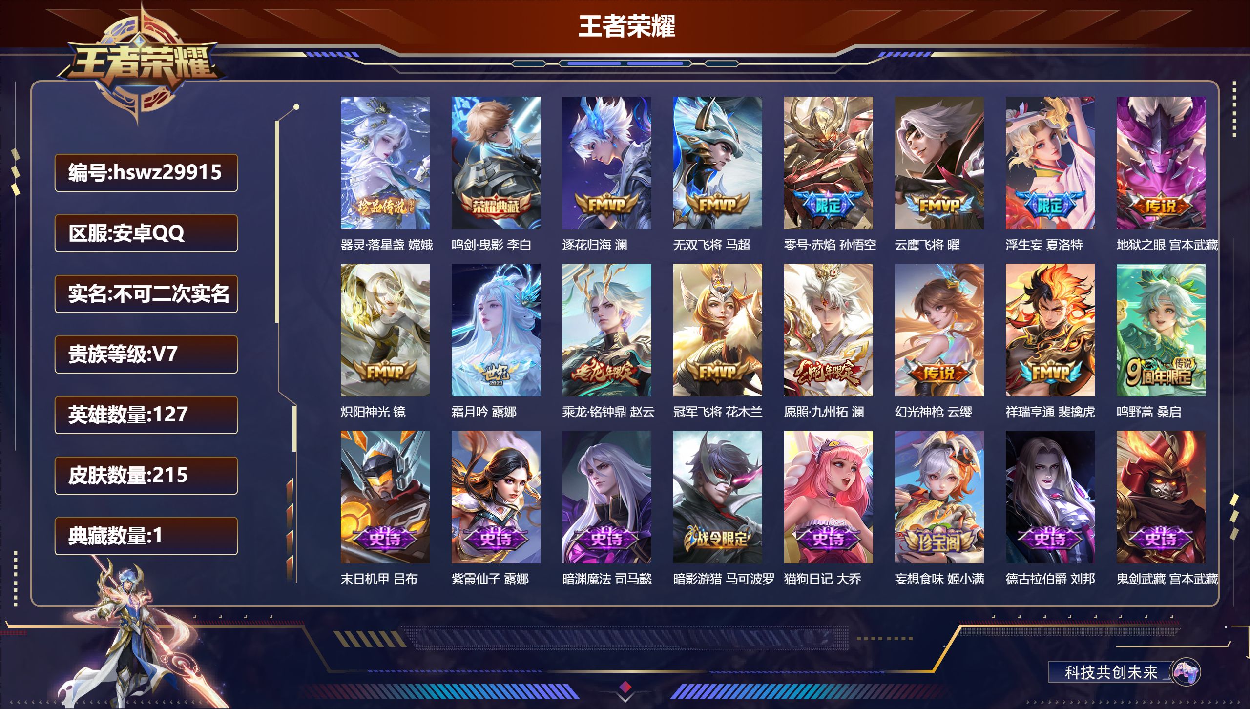 王者荣耀账号安卓QQ127英雄-215皮肤-安卓QQ/永恒钻石/215皮肤/127英雄/1典藏/0珍品无双/0无双/1珍品传说/14传说/56史诗/8稀有英雄【1 珍品传说】器灵·落星盏 嫦娥,【1 典藏皮肤】鸣剑·曳影