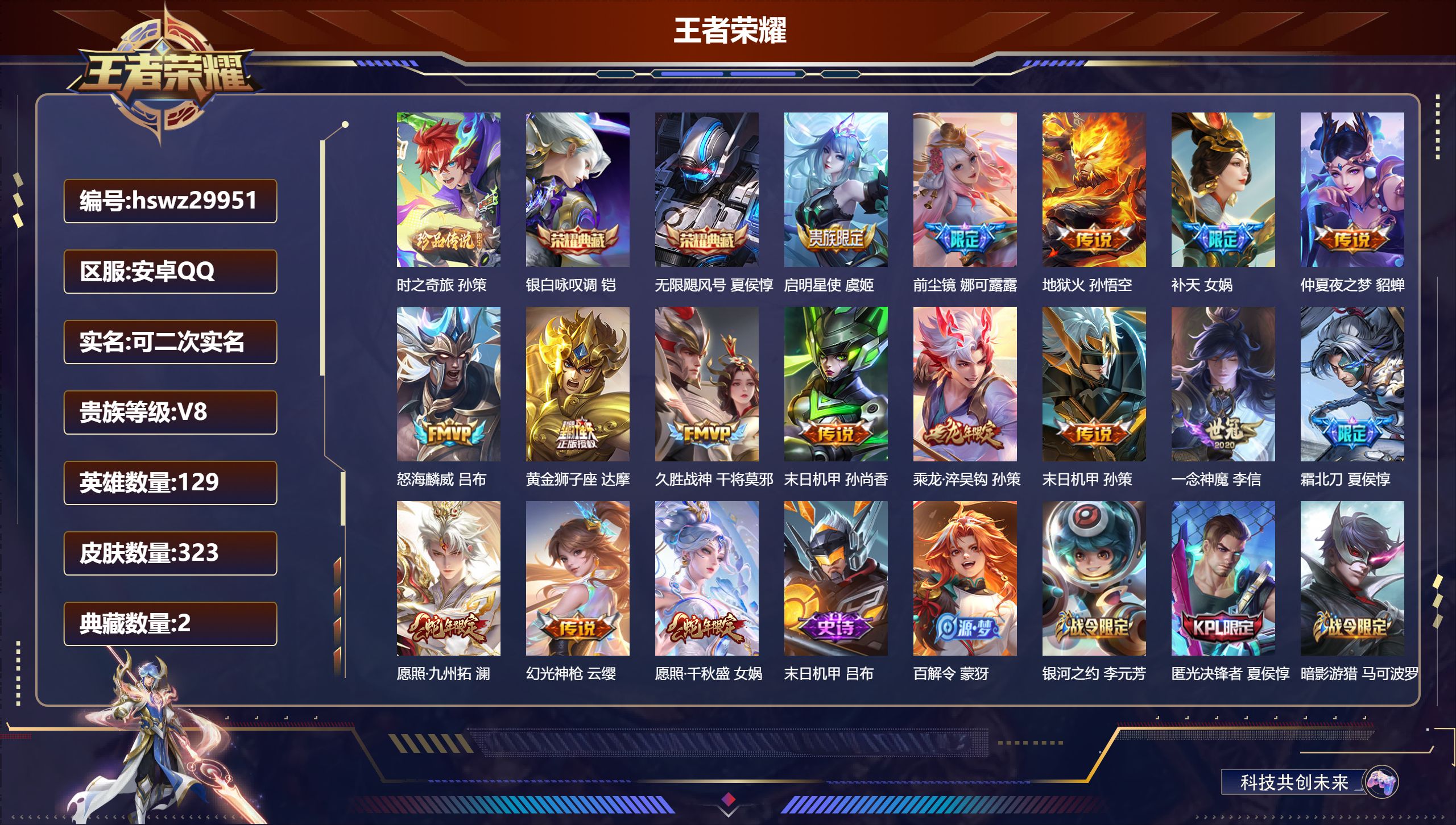 王者荣耀账号安卓QQ129英雄-323皮肤-安卓QQ/永恒钻石/323皮肤/129英雄/2典藏/0珍品无双/0无双/1珍品传说/16传说/76史诗/9稀有英雄【1 珍品传说】时之奇旅 孙策,【2 典藏皮肤】银白咏叹调 铠