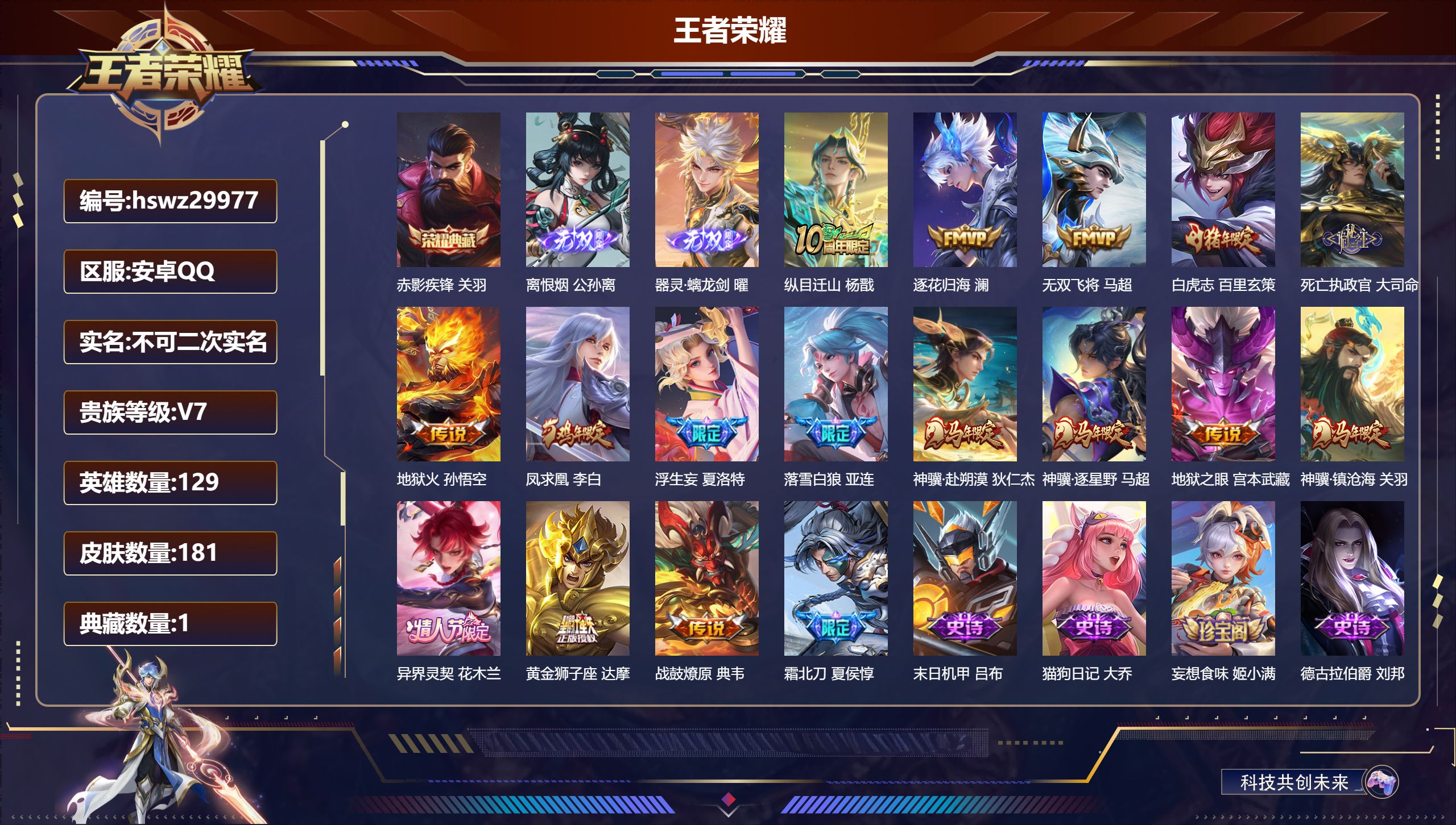 王者荣耀账号安卓QQ129英雄-181皮肤-安卓QQ/非凡王者/181皮肤/129英雄/1典藏/0珍品无双/2无双/0珍品传说/17传说/51史诗/9稀有英雄【1 典藏皮肤】赤影疾锋 关羽,【2 无双皮肤】离恨烟 公孙离