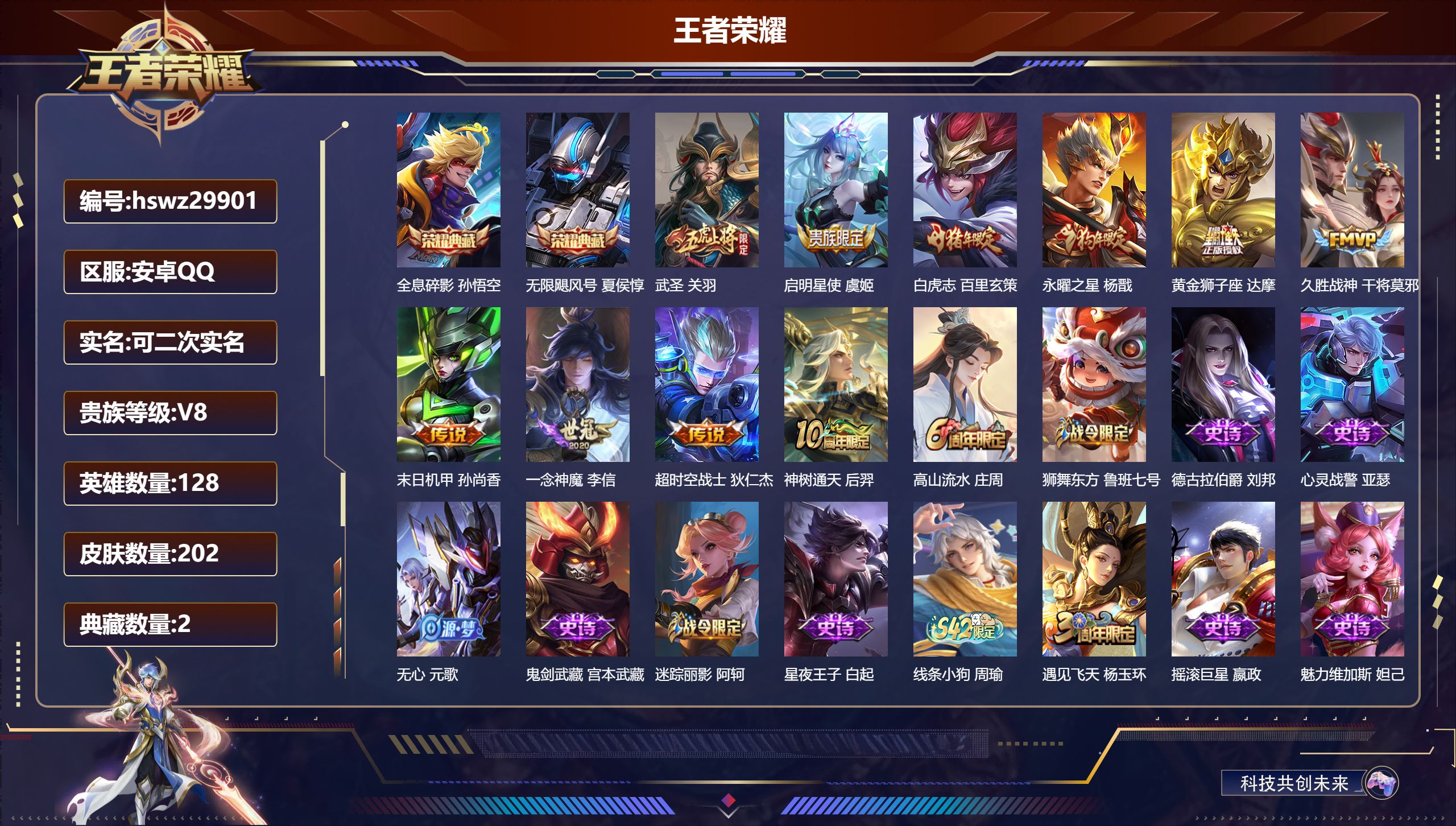 王者荣耀账号安卓QQ128英雄-202皮肤-安卓QQ/最强王者/202皮肤/128英雄/2典藏/0珍品无双/0无双/0珍品传说/10传说/55史诗/8稀有英雄【2 典藏皮肤】全息碎影 孙悟空,无限飓风号 夏侯惇,【10 