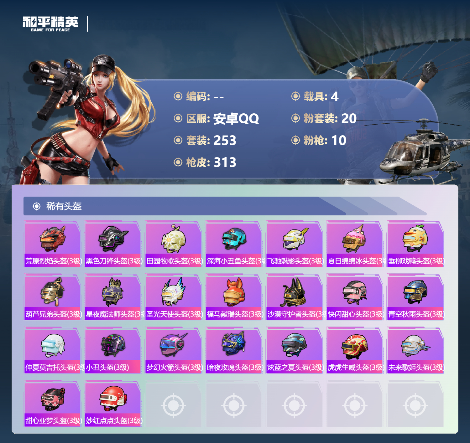 HPLX4192288和平精英账号详情图11