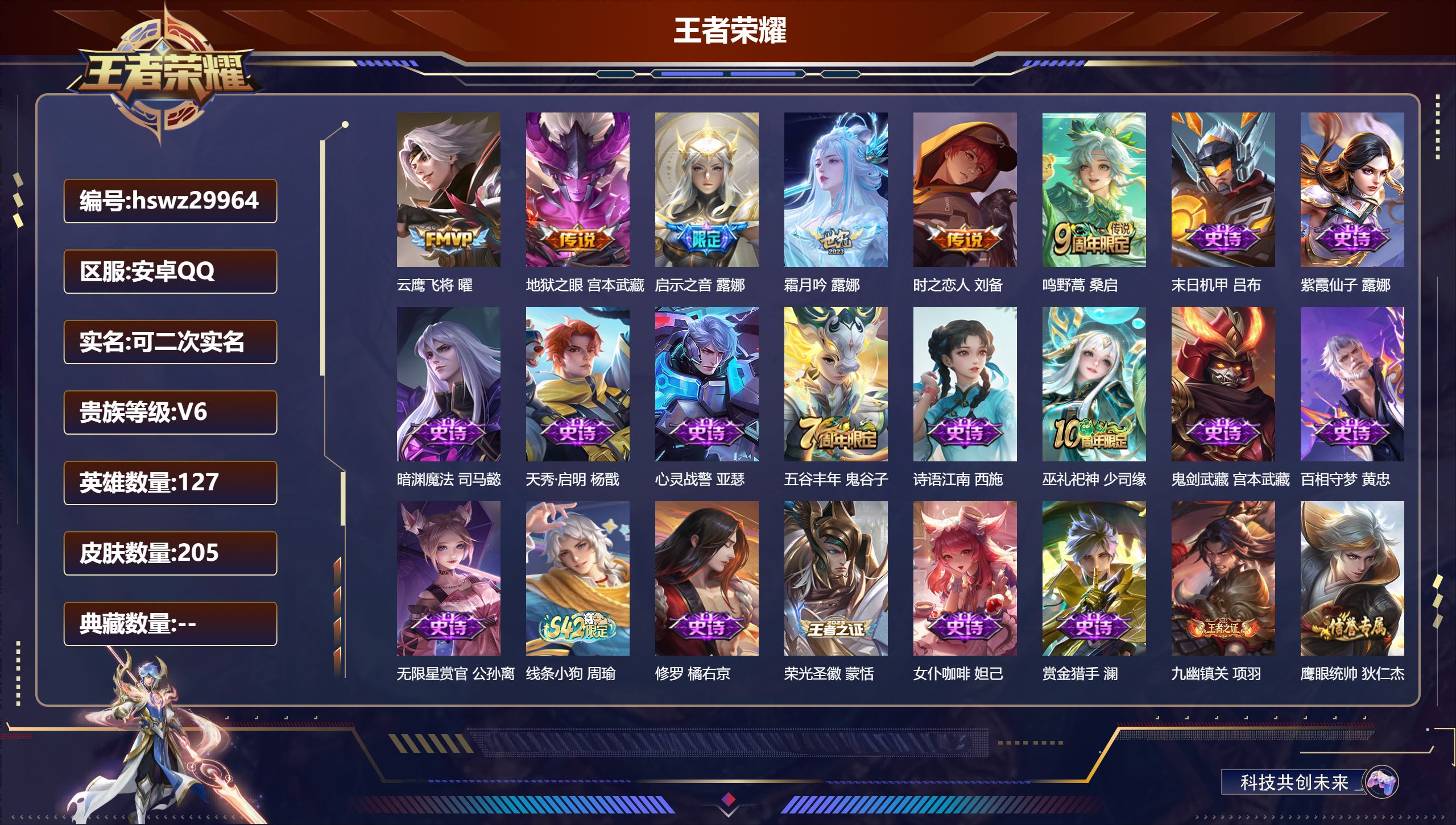王者荣耀账号安卓QQ127英雄-205皮肤-安卓QQ/至尊星耀/205皮肤/127英雄/0典藏/0珍品无双/0无双/0珍品传说/6传说/59史诗/7稀有英雄【6 传说皮肤】云鹰飞将 曜,地狱之眼 宫本武藏,启示之音 露娜