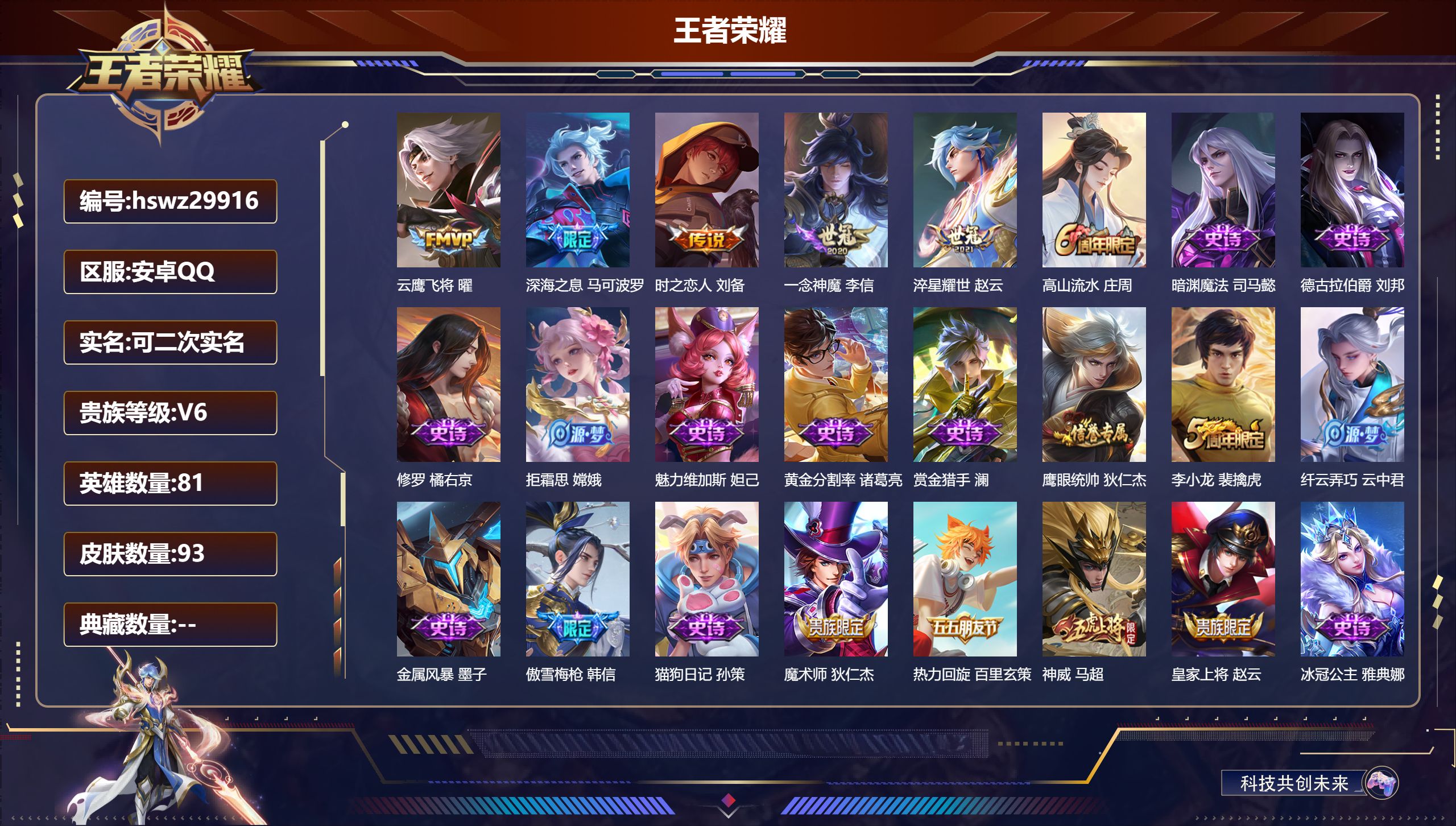 王者荣耀账号安卓QQ81英雄-93皮肤-安卓QQ/秩序白银/93皮肤/81英雄/0典藏/0珍品无双/0无双/0珍品传说/5传说/26史诗/6稀有英雄【5 传说皮肤】云鹰飞将 曜,深海之息 马可波罗,时之恋人 刘备,一念神
