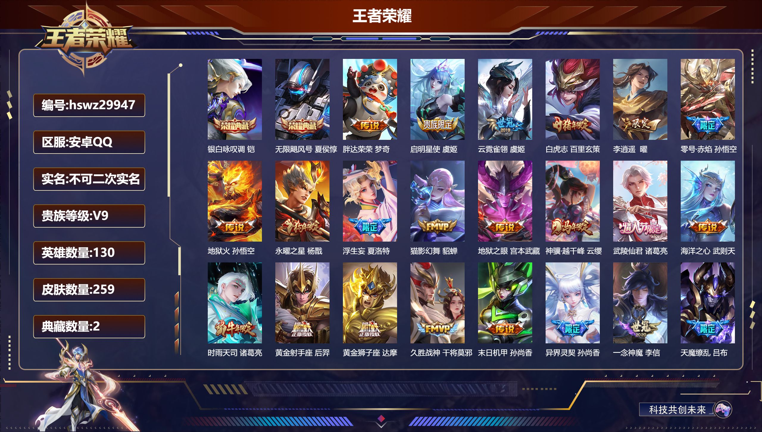 王者荣耀账号安卓QQ130英雄-259皮肤-安卓QQ/绝世王者/259皮肤/130英雄/2典藏/0珍品无双/0无双/0珍品传说/27传说/68史诗/10稀有英雄【2 典藏皮肤】银白咏叹调 铠,无限飓风号 夏侯惇,【27 