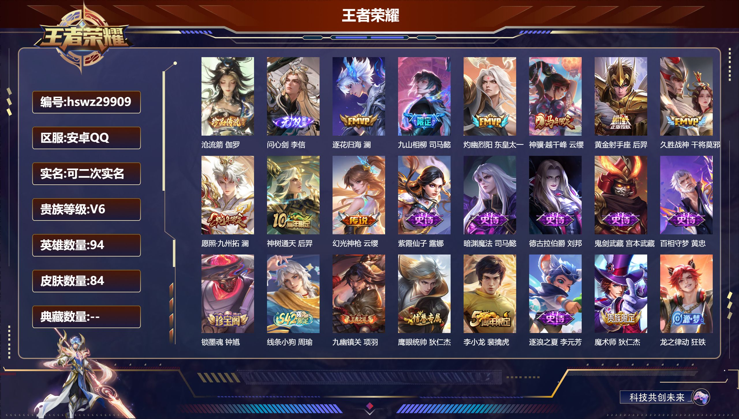 王者荣耀账号安卓QQ94英雄-84皮肤-安卓QQ/永恒钻石/84皮肤/94英雄/0典藏/0珍品无双/1无双/1珍品传说/9传说/24史诗/6稀有英雄【1 珍品传说】沧流箭 伽罗,【1 无双皮肤】问心剑 李信,【9 传说皮