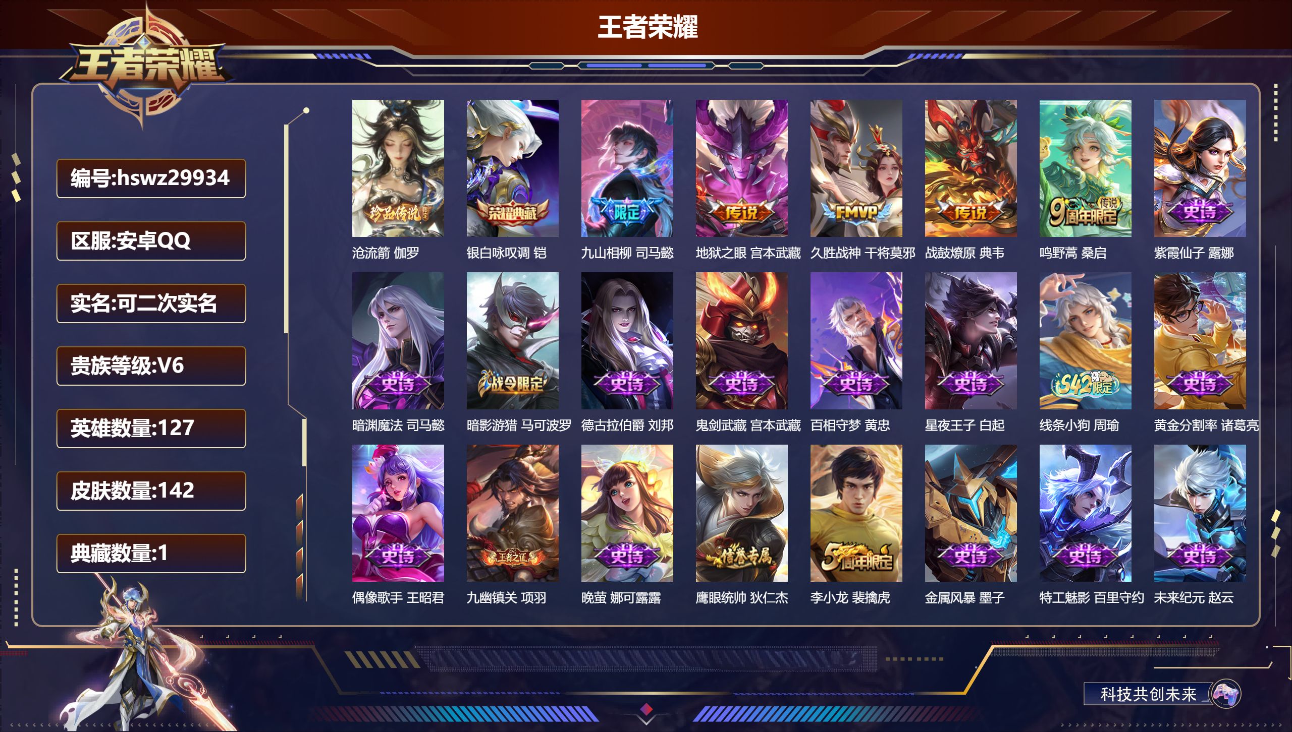 王者荣耀账号安卓QQ127英雄-142皮肤-安卓QQ/尊贵铂金/142皮肤/127英雄/1典藏/0珍品无双/0无双/1珍品传说/5传说/37史诗/7稀有英雄【1 珍品传说】沧流箭 伽罗,【1 典藏皮肤】银白咏叹调 铠,【