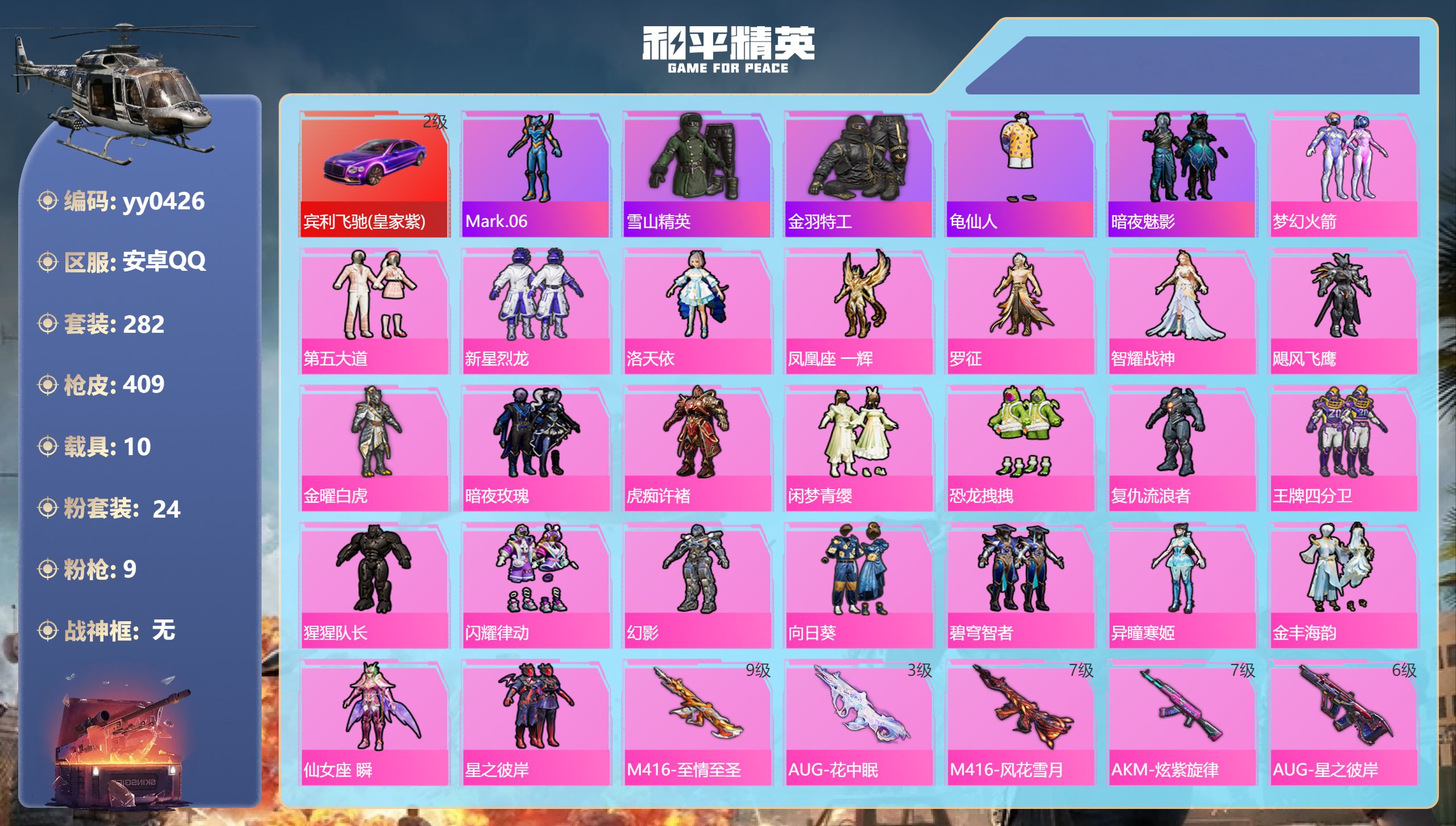 和平精英账号安卓QQ【火箭少女24粉装9特效10载具 】安卓手Q-18王牌印记-24粉装-9特效枪-10载具-热力值-282套装-409枪皮-7卓越印记-1传奇印记【24粉装】套装-飓风飞鹰,套装-星之彼岸,套装-新星烈