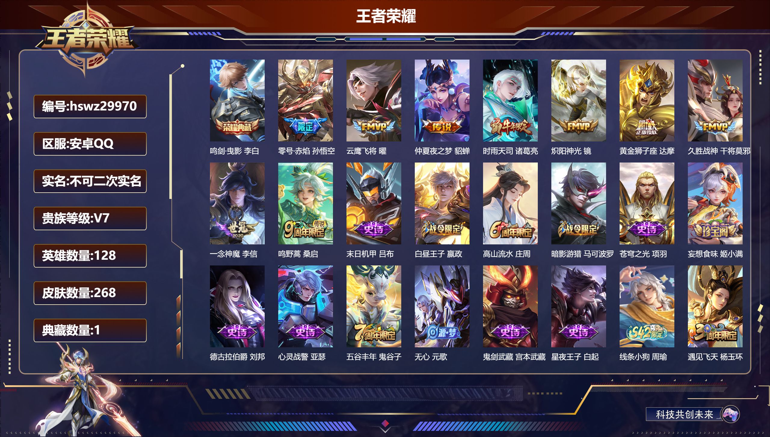 王者荣耀账号安卓QQ128英雄-268皮肤-安卓QQ/至尊星耀/268皮肤/128英雄/1典藏/0珍品无双/0无双/0珍品传说/9传说/65史诗/9稀有英雄【1 典藏皮肤】鸣剑·曳影 李白,【9 传说皮肤】零号·赤焰 孙