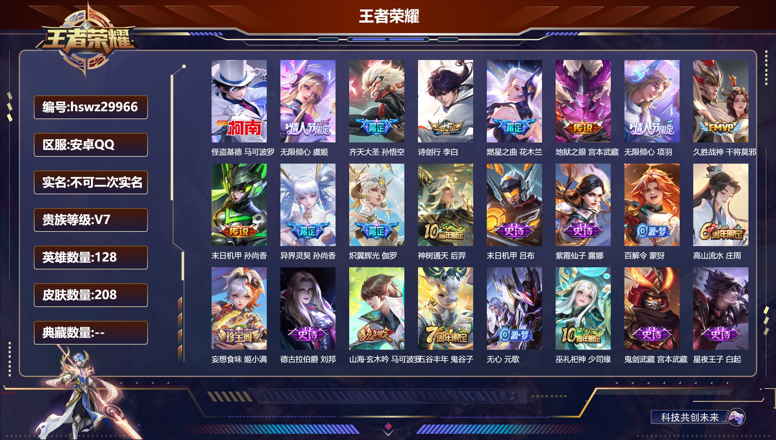 王者荣耀账号安卓QQ128英雄-208皮肤-安卓QQ/最强王者/208皮肤/128英雄/0典藏/0珍品无双/0无双/1珍品传说/11传说/61史诗/8稀有英雄【1 珍品传说】怪盗基德 马可波罗,【11 传说皮肤】无限倾心