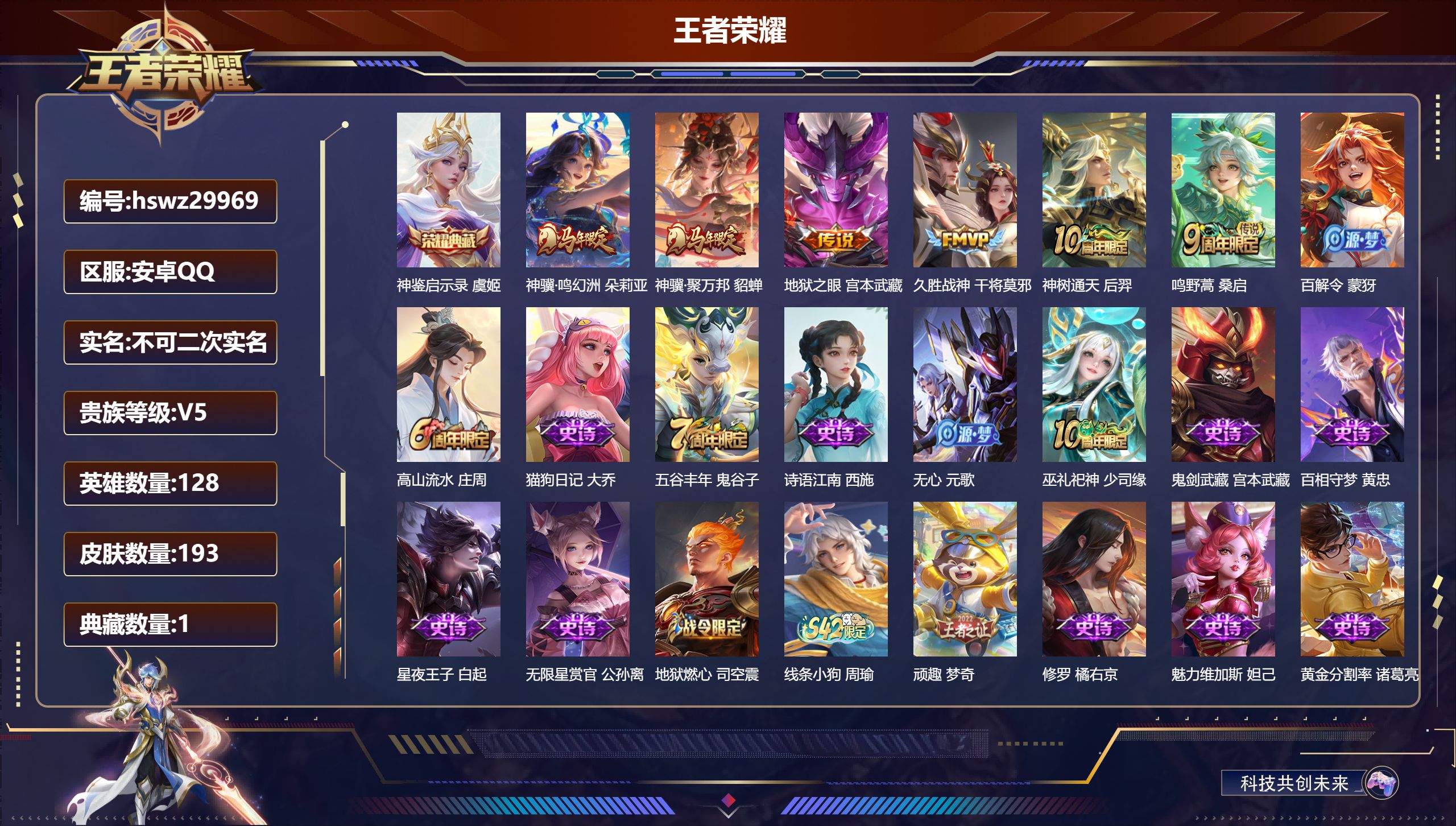 王者荣耀账号安卓QQ128英雄-193皮肤-安卓QQ/永恒钻石/193皮肤/128英雄/1典藏/0珍品无双/0无双/0珍品传说/6传说/58史诗/8稀有英雄【1 典藏皮肤】神鉴启示录 虞姬,【6 传说皮肤】神骥·鸣幻洲 