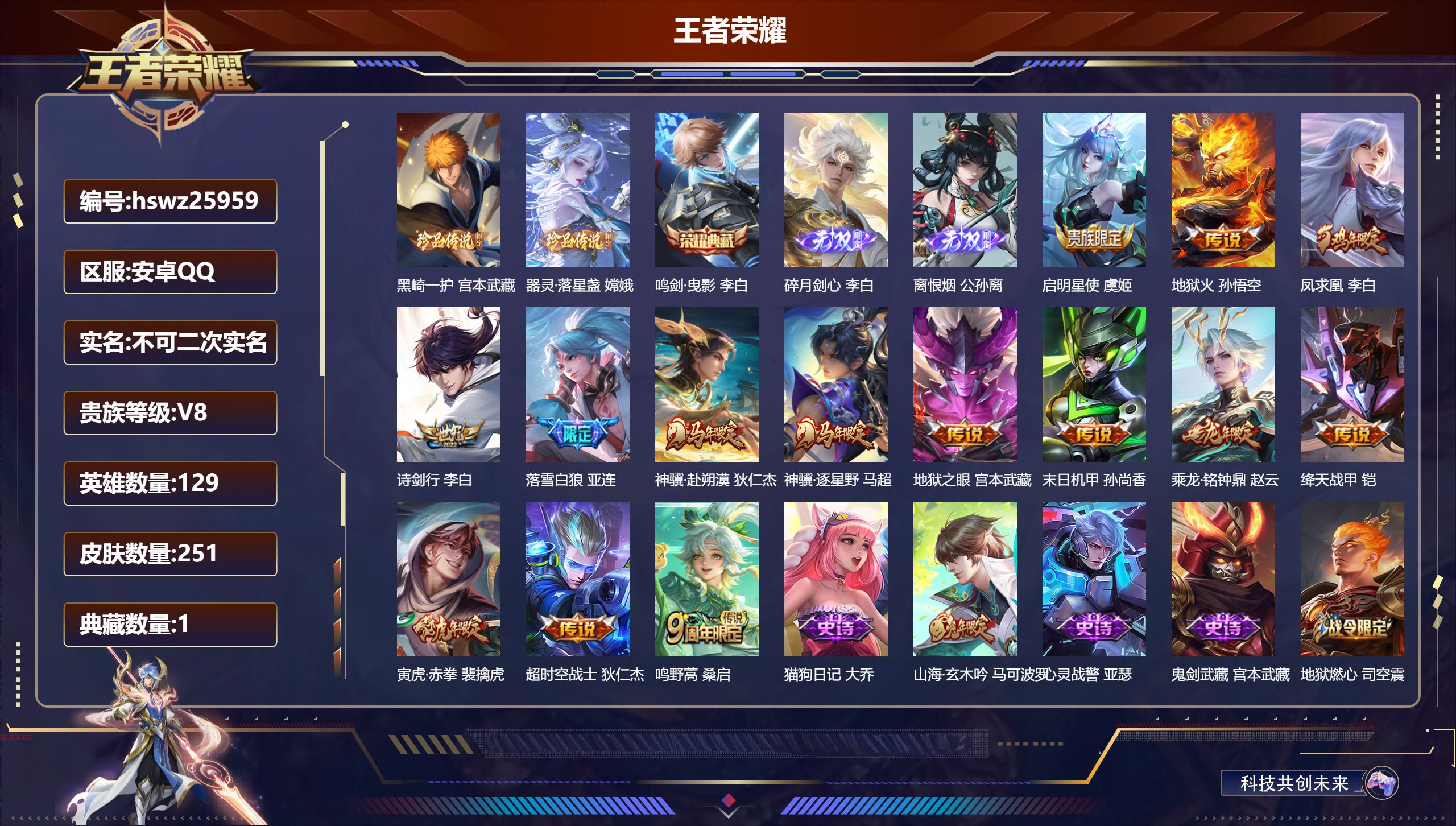 王者荣耀账号安卓QQ129英雄-251皮肤-安卓QQ/最强王者/251皮肤/129英雄/1典藏/0珍品无双/2无双/2珍品传说/14传说/55史诗/9稀有英雄【2 珍品传说】黑崎一护 宫本武藏,器灵·落星盏 嫦娥,【1 