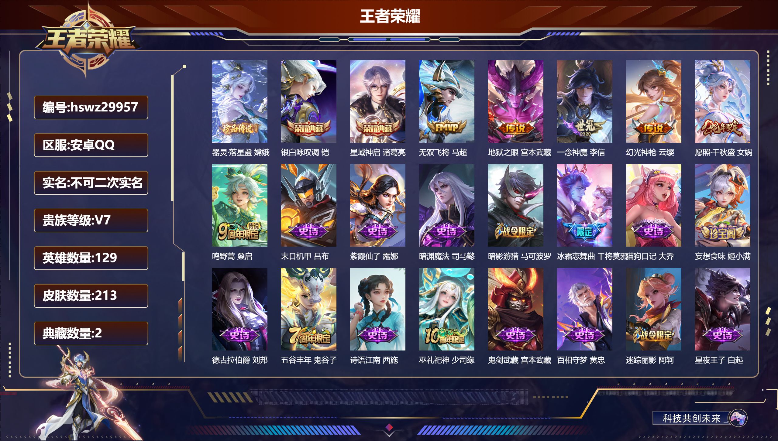 王者荣耀账号安卓QQ129英雄-213皮肤-安卓QQ/永恒钻石/213皮肤/129英雄/2典藏/0珍品无双/0无双/1珍品传说/6传说/64史诗/9稀有英雄【1 珍品传说】器灵·落星盏 嫦娥,【2 典藏皮肤】银白咏叹调 