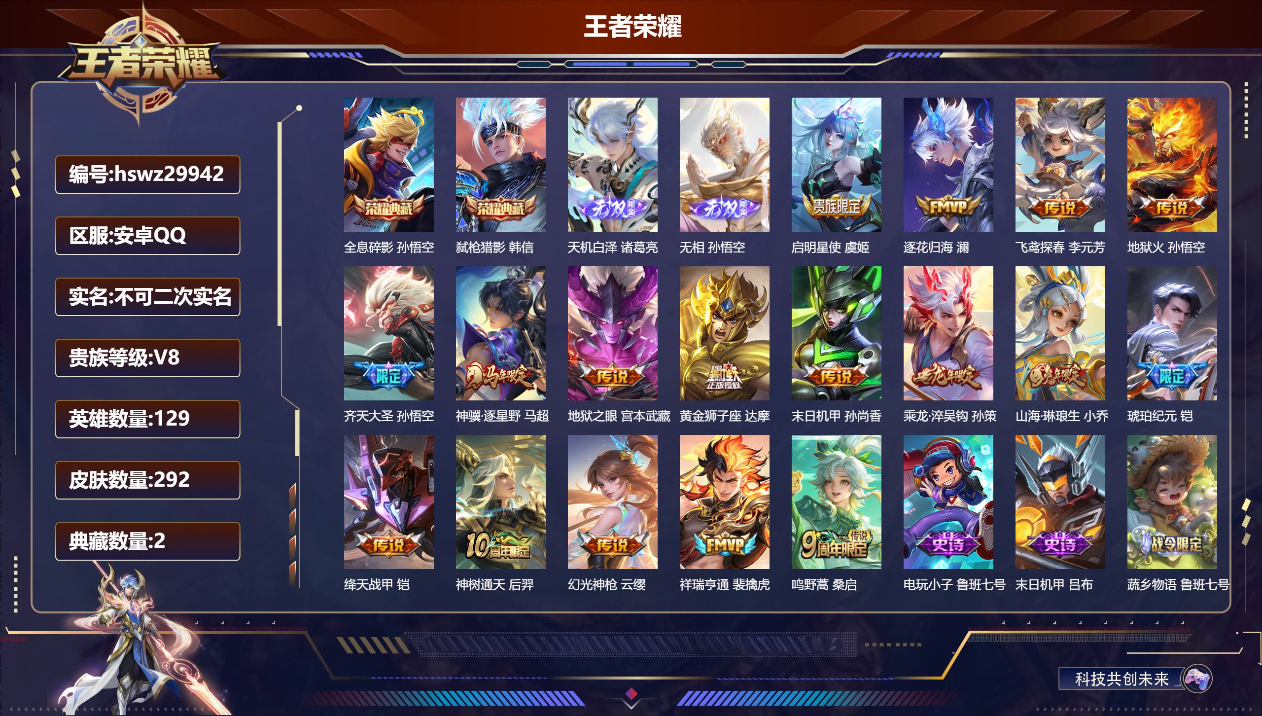 王者荣耀账号安卓QQ129英雄-292皮肤-安卓QQ/永恒钻石/292皮肤/129英雄/2典藏/0珍品无双/2无双/0珍品传说/17传说/97史诗/9稀有英雄【2 典藏皮肤】全息碎影 孙悟空,弑枪猎影 韩信,【2 无双皮