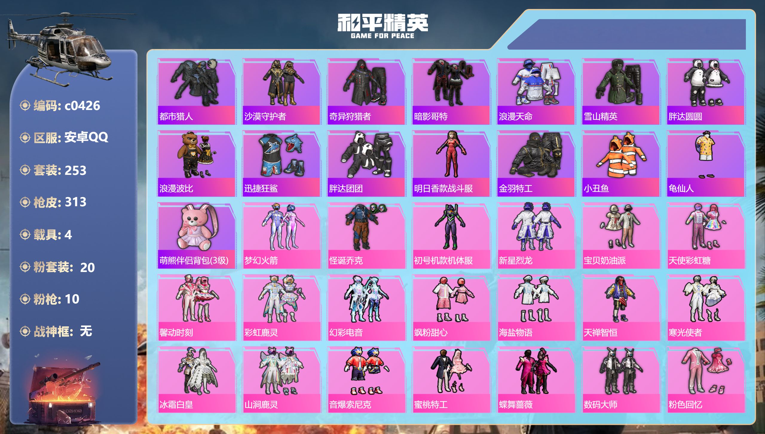 和平精英账号安卓QQ【都市哥特螳螂怪诞乔克火箭螳螂小丑20粉10特效4载具】安卓手Q-18王牌印记-20粉装-10特效枪-4载具-热力值-253套装-313枪皮-2卓越印记【20粉装】套装-新星烈龙,套装-幻彩电音,套装