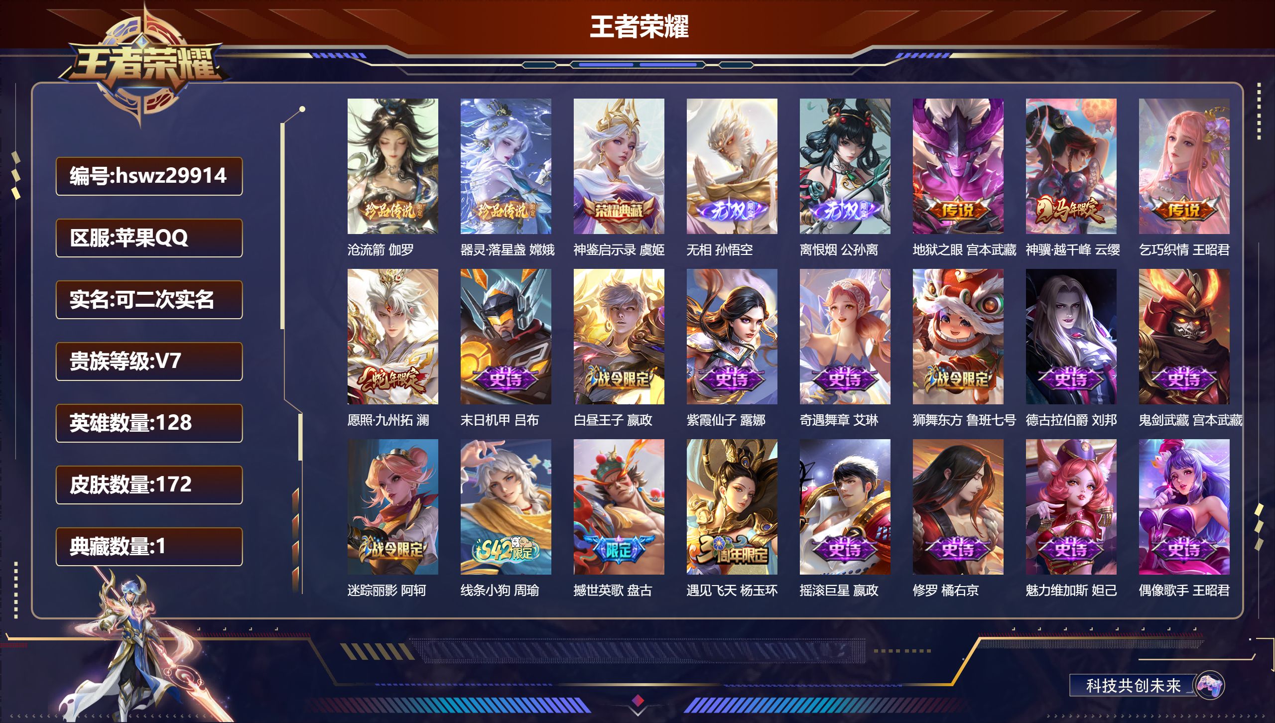 王者荣耀账号苹果QQ128英雄-172皮肤-苹果QQ/至尊星耀/172皮肤/128英雄/1典藏/0珍品无双/2无双/2珍品传说/4传说/44史诗/8稀有英雄【2 珍品传说】沧流箭 伽罗,器灵·落星盏 嫦娥,【1 典藏皮肤