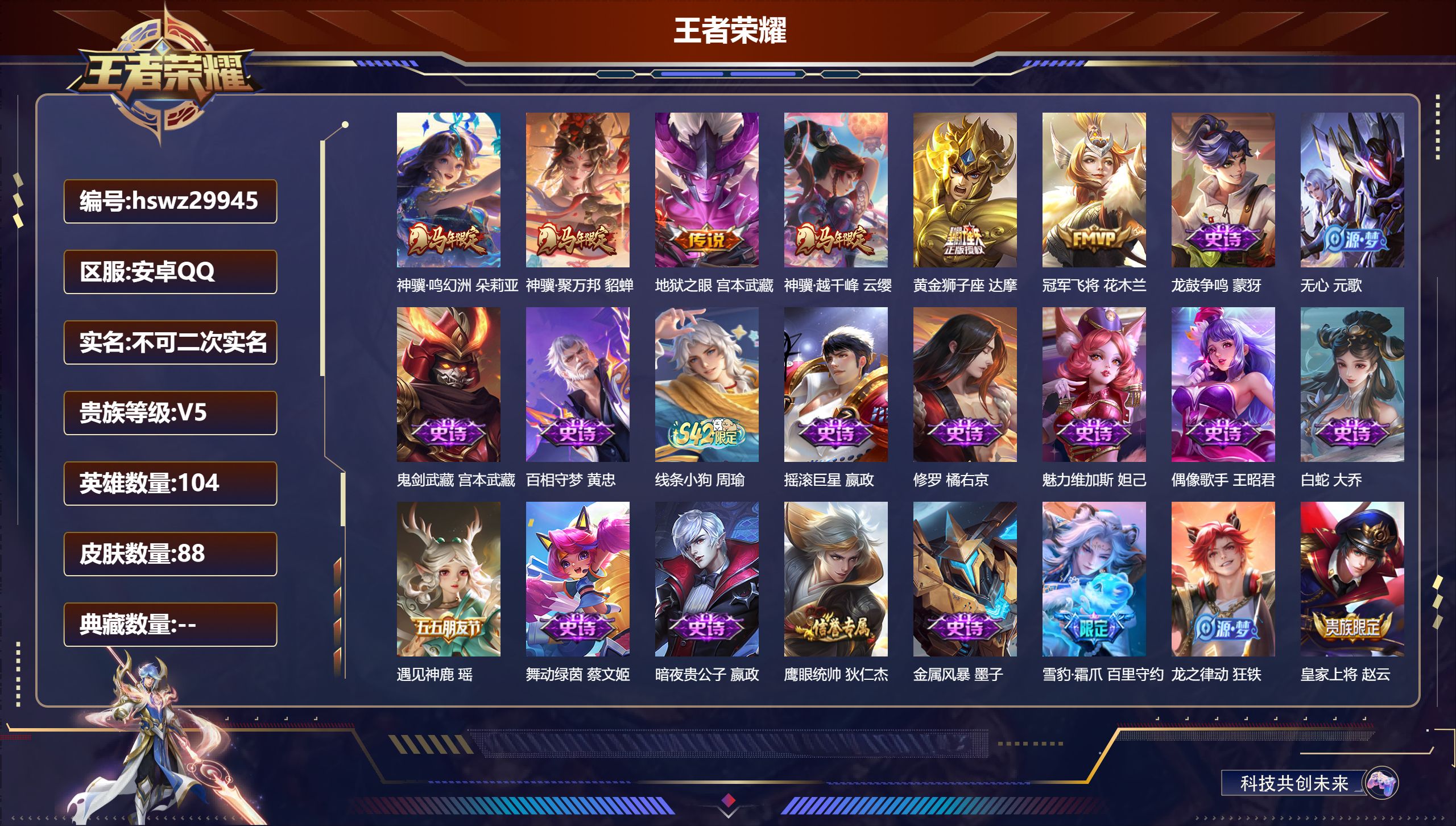 王者荣耀账号安卓QQ104英雄-88皮肤-安卓QQ/永恒钻石/88皮肤/104英雄/0典藏/0珍品无双/0无双/0珍品传说/6传说/31史诗/7稀有英雄【6 传说皮肤】神骥·鸣幻洲 朵莉亚,神骥·聚万邦 貂蝉,地狱之眼 