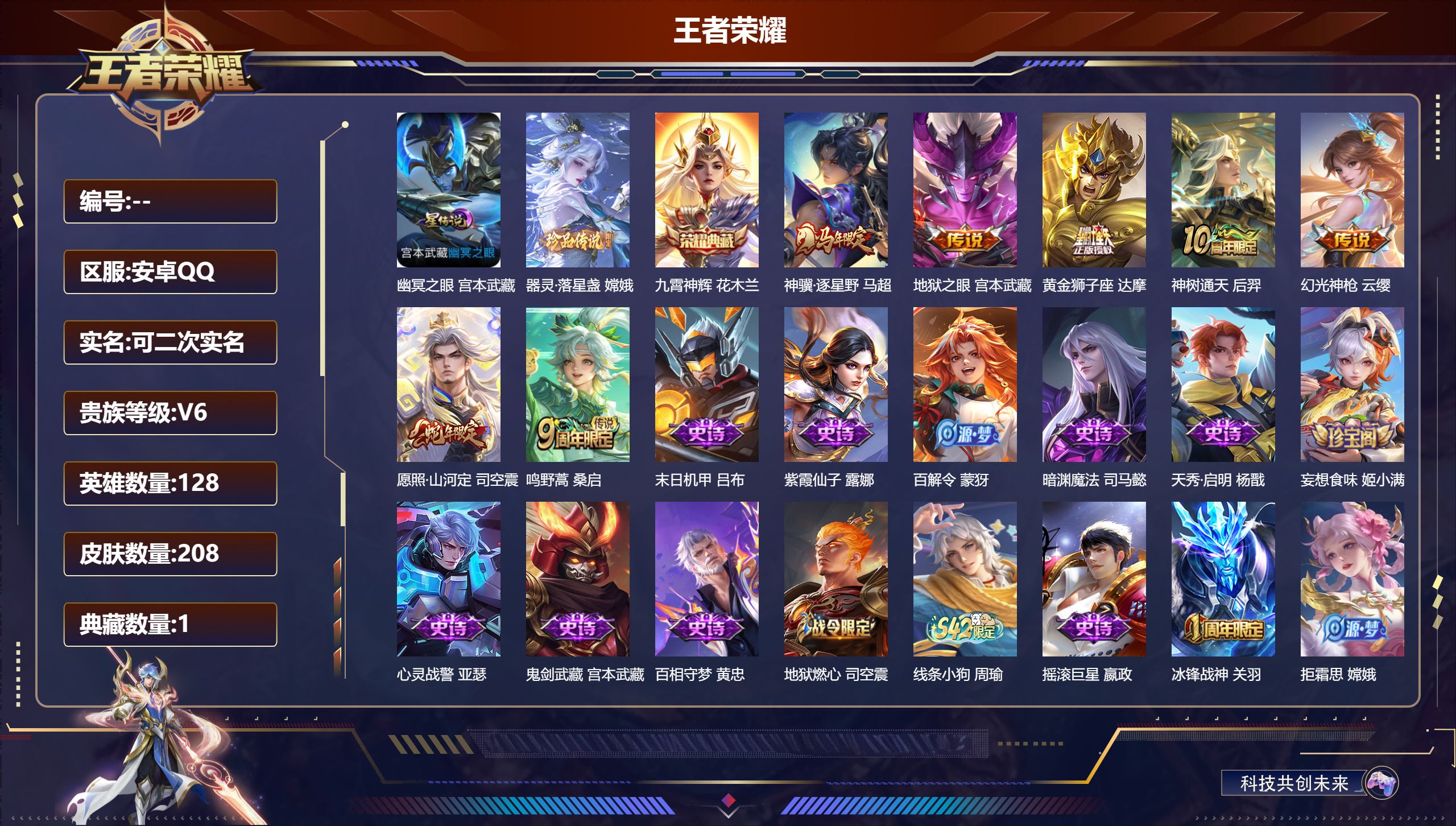 王者荣耀账号安卓QQ128英雄-208皮肤-V6-1典藏1珍品传说7传说 万战金标沈梦溪 万战金标嫦娥 万战女娲 万战蚩奼 1星传说 幽冥之眼【全皮英雄】 司空震全皮 影全皮 【典藏】 九霄神辉 【珍品传说】 器灵落星盏