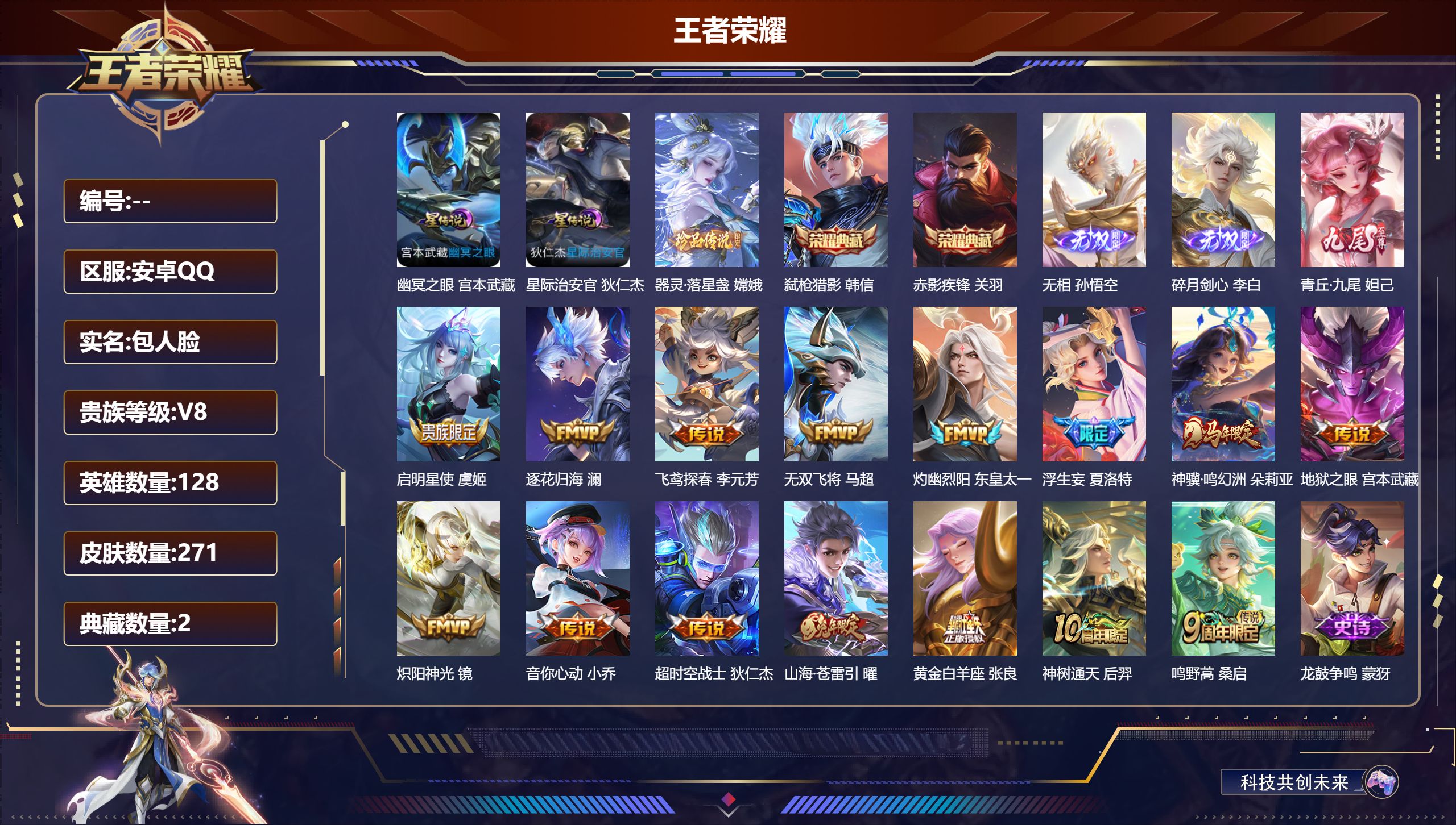 王者荣耀账号安卓QQ128英雄-271皮肤-V8-2典藏3无双1珍品传说15传说 2星传说 幽冥之眼 星际治安官【典藏】 赤影疾锋 弑枪猎影 【无双】 无相 碎月剑心 青丘九尾 【珍品传说】 器灵落星盏 【传说】 逐花归